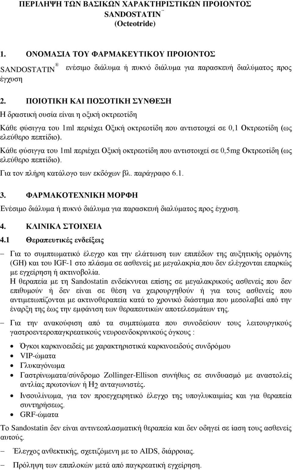 Κάθε φύσιγγα του 1ml περιέχει Οξική οκτρεοτίδη που αντιστοιχεί σε 0,5mg Οκτρεοτίδη (ως ελεύθερο πεπτίδιο). Για τον πλήρη κατάλογο των εκδόχων βλ. παράγραφο 6.1. 3.
