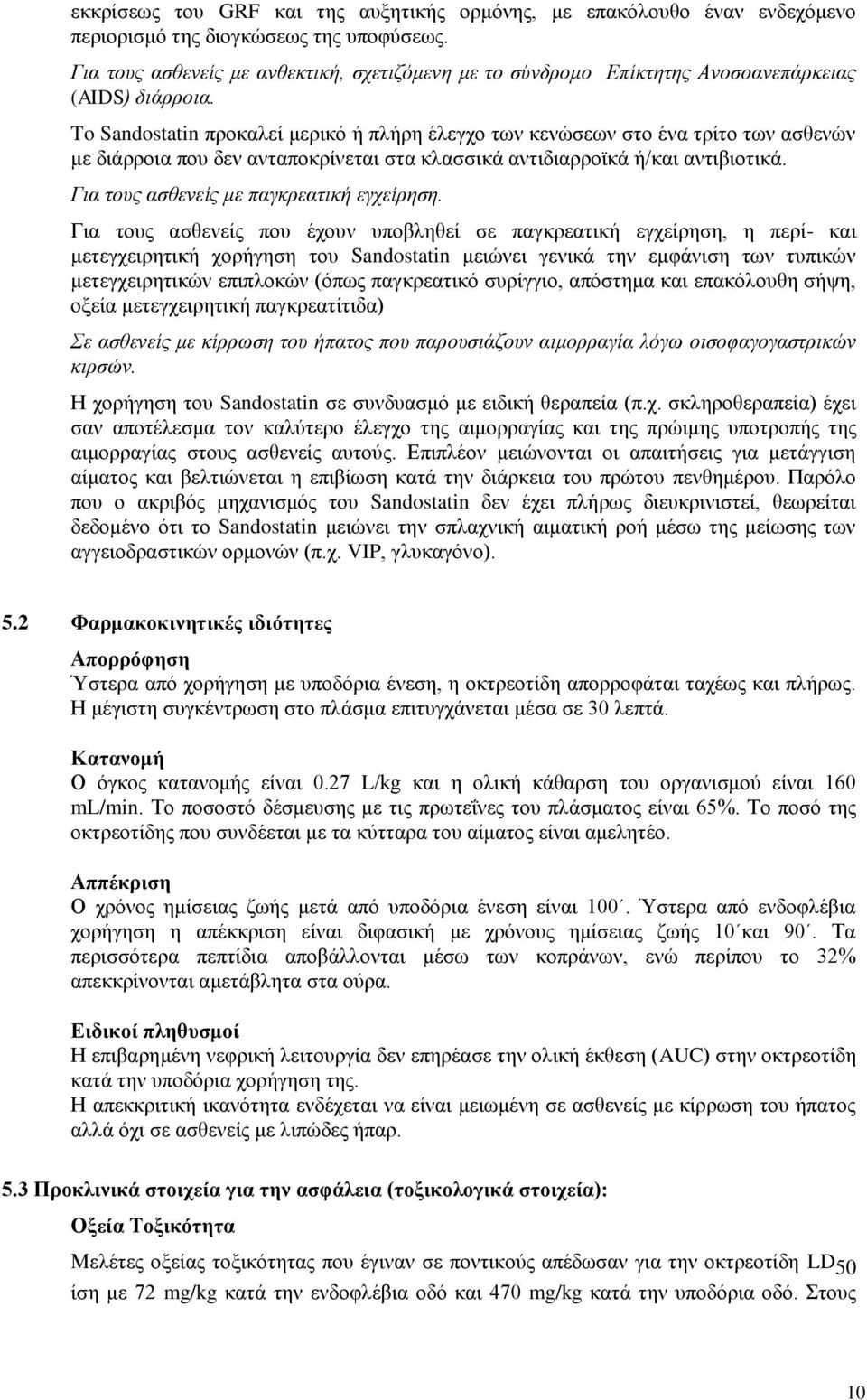 To Sandostatin προκαλεί μερικό ή πλήρη έλεγχο των κενώσεων στο ένα τρίτο των ασθενών με διάρροια που δεν ανταποκρίνεται στα κλασσικά αντιδιαρροϊκά ή/και αντιβιοτικά.