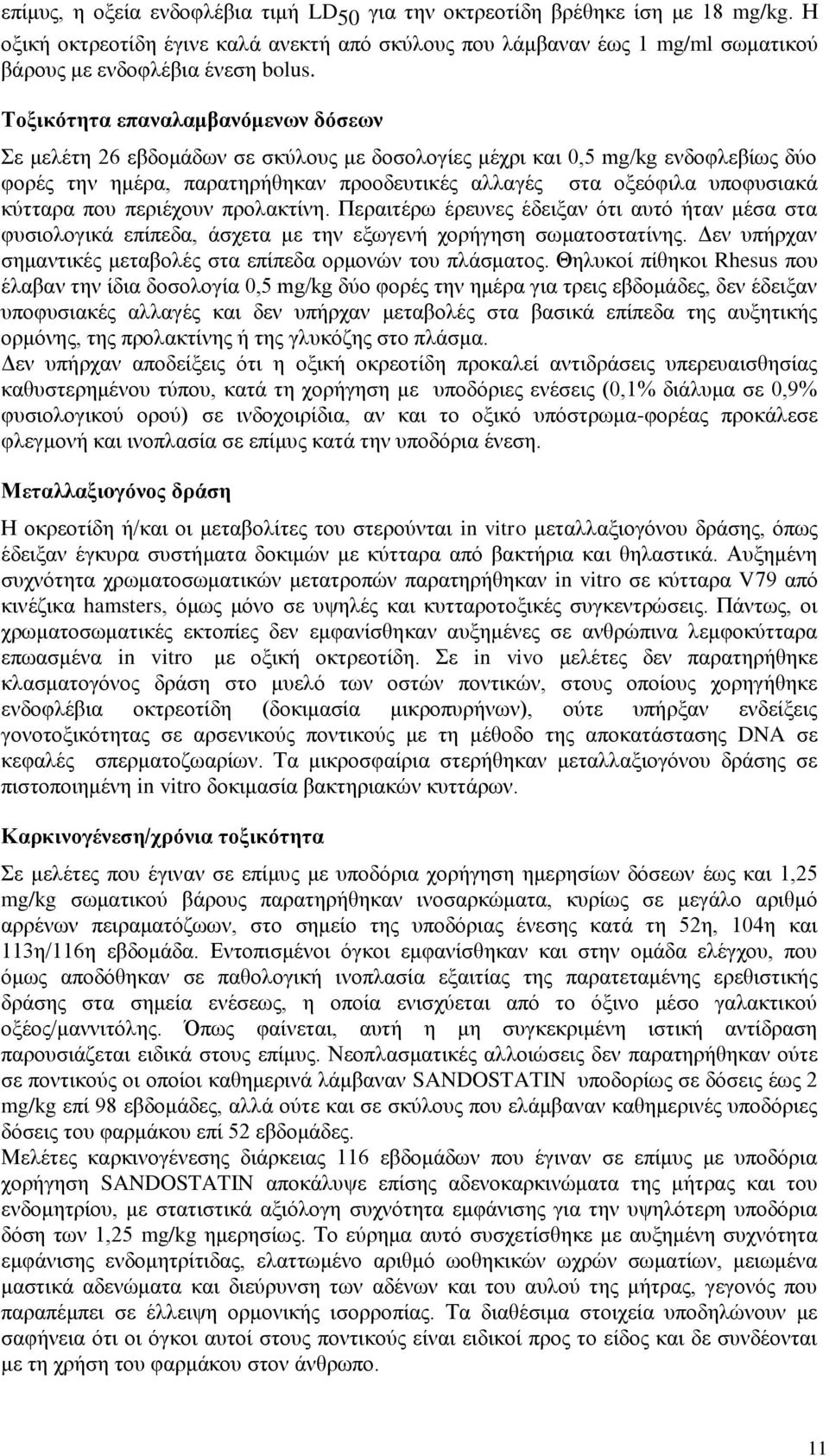 κύτταρα που περιέχουν προλακτίνη. Περαιτέρω έρευνες έδειξαν ότι αυτό ήταν μέσα στα φυσιολογικά επίπεδα, άσχετα με την εξωγενή χορήγηση σωματοστατίνης.