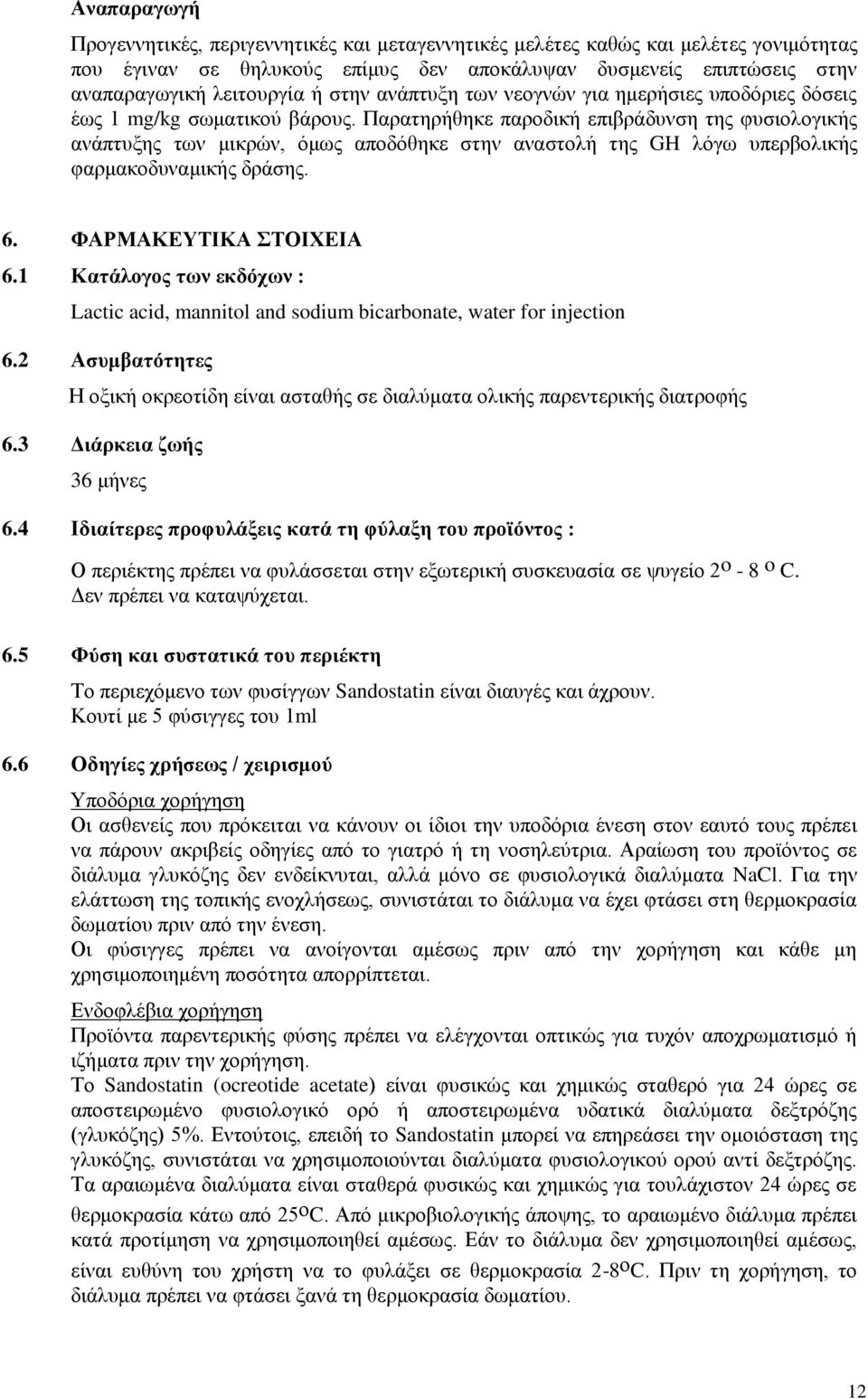 Παρατηρήθηκε παροδική επιβράδυνση της φυσιολογικής ανάπτυξης των μικρών, όμως αποδόθηκε στην αναστολή της GH λόγω υπερβολικής φαρμακοδυναμικής δράσης. 6. ΦΑΡΜΑΚΕΥΤΙΚΑ ΣΤΟΙΧΕΙΑ 6.