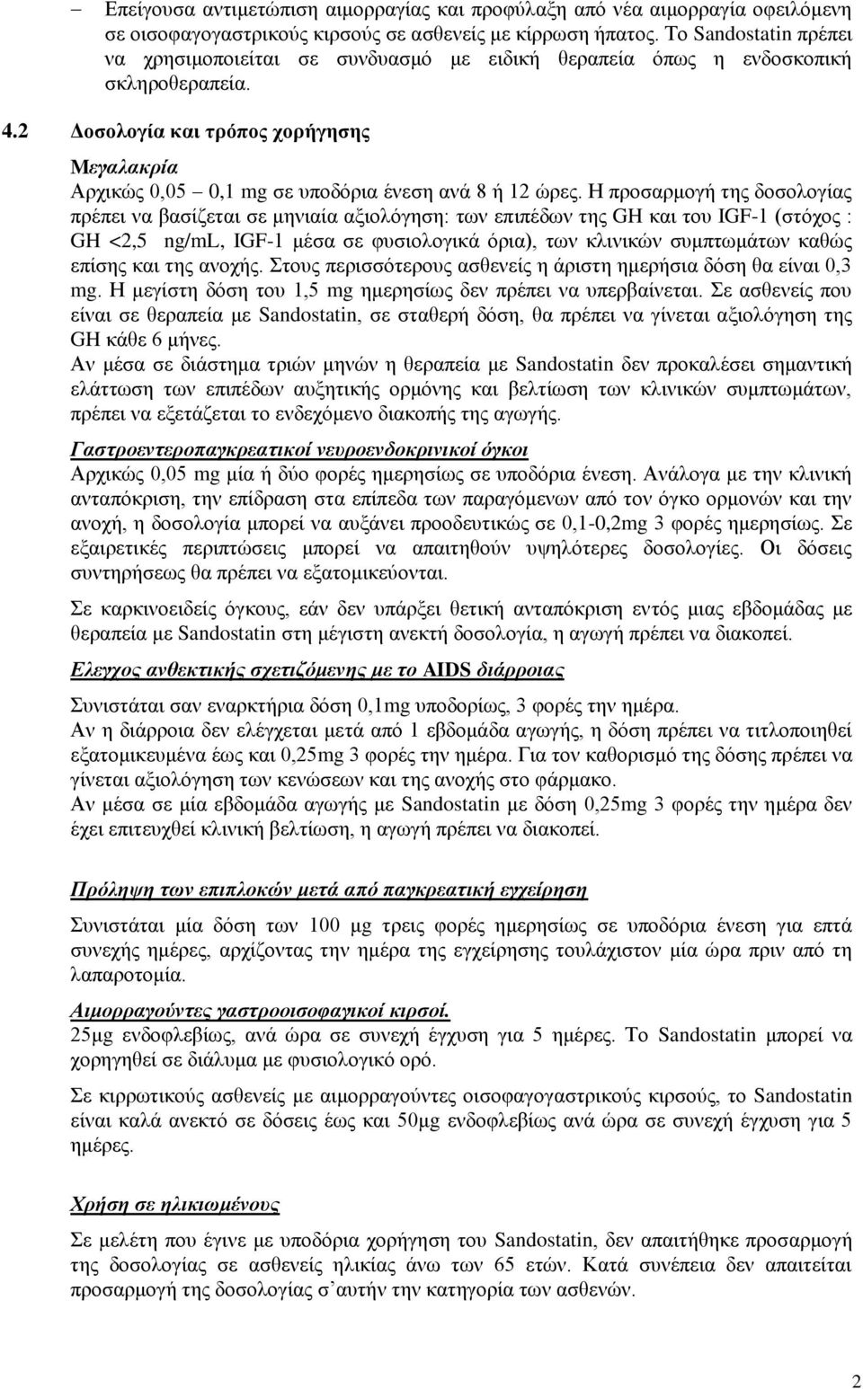 2 Δοσολογία και τρόπος χορήγησης Mεγαλακρία Αρχικώς 0,05 0,1 mg σε υποδόρια ένεση ανά 8 ή 12 ώρες.