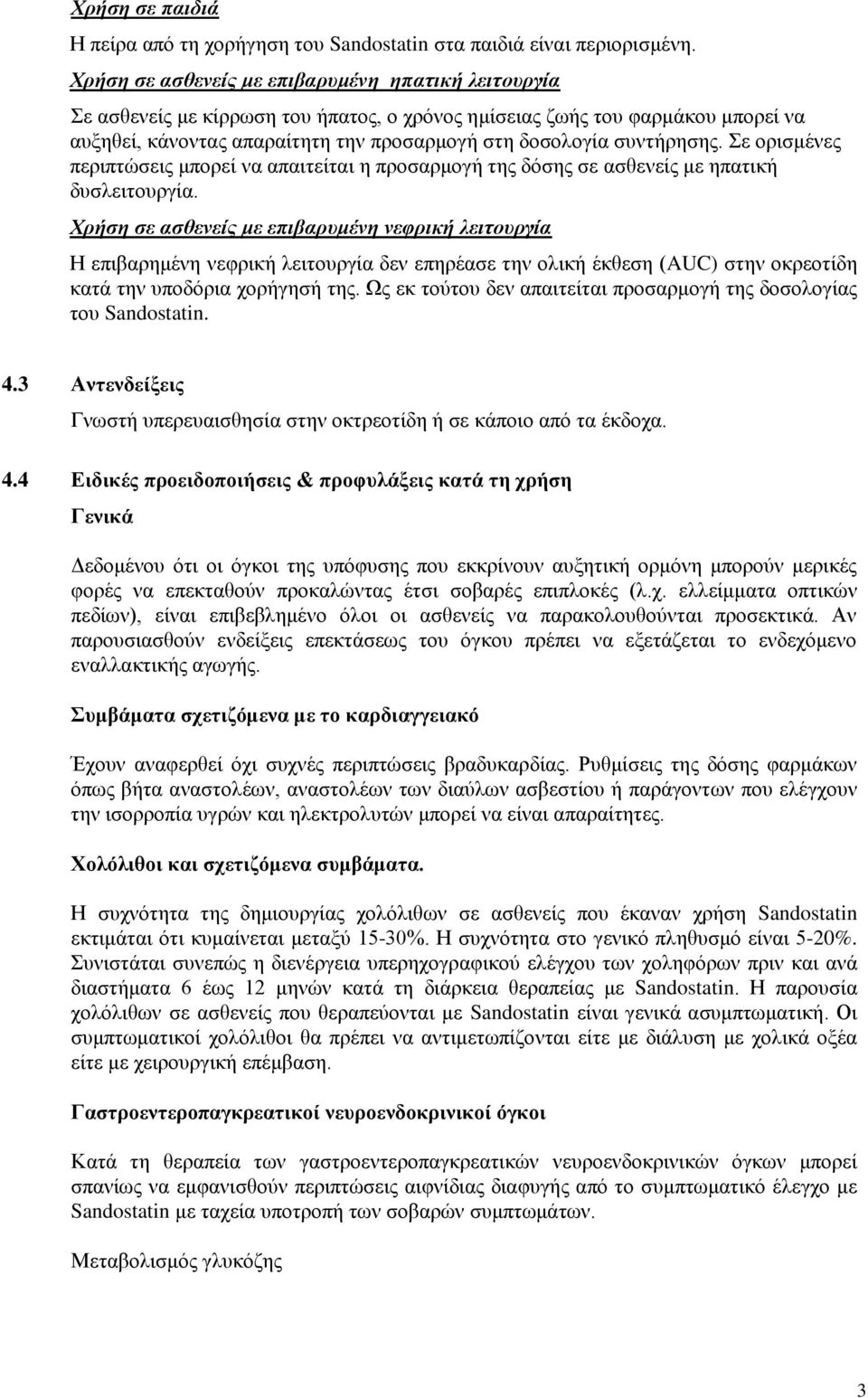 συντήρησης. Σε ορισμένες περιπτώσεις μπορεί να απαιτείται η προσαρμογή της δόσης σε ασθενείς με ηπατική δυσλειτουργία.