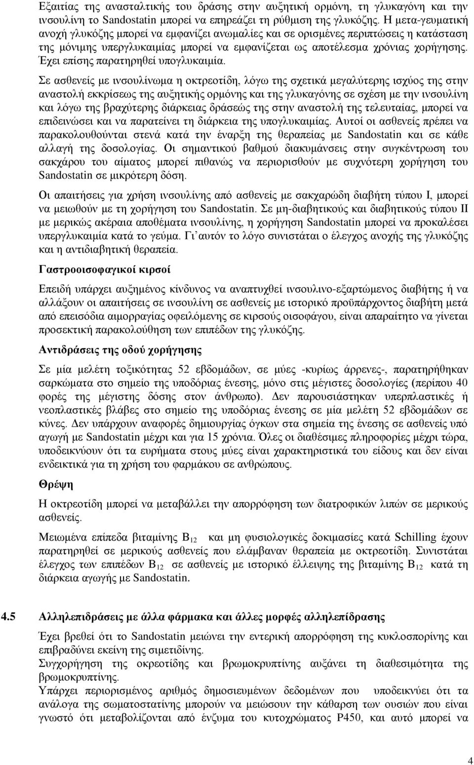 Έχει επίσης παρατηρηθεί υπογλυκαιμία.