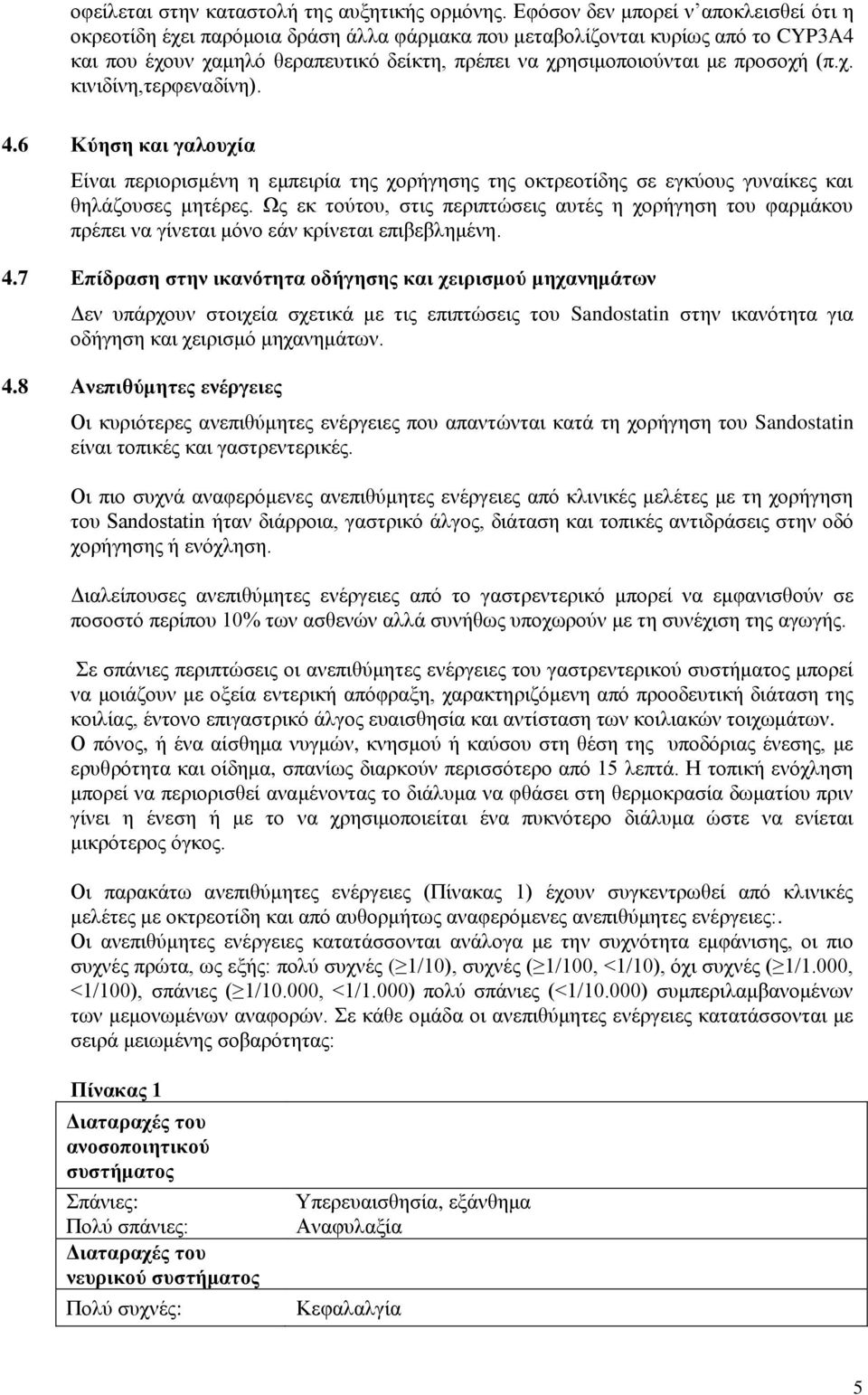 (π.χ. κινιδίνη,τερφεναδίνη). 4.6 Κύηση και γαλουχία Είναι περιορισμένη η εμπειρία της χορήγησης της οκτρεοτίδης σε εγκύους γυναίκες και θηλάζουσες μητέρες.