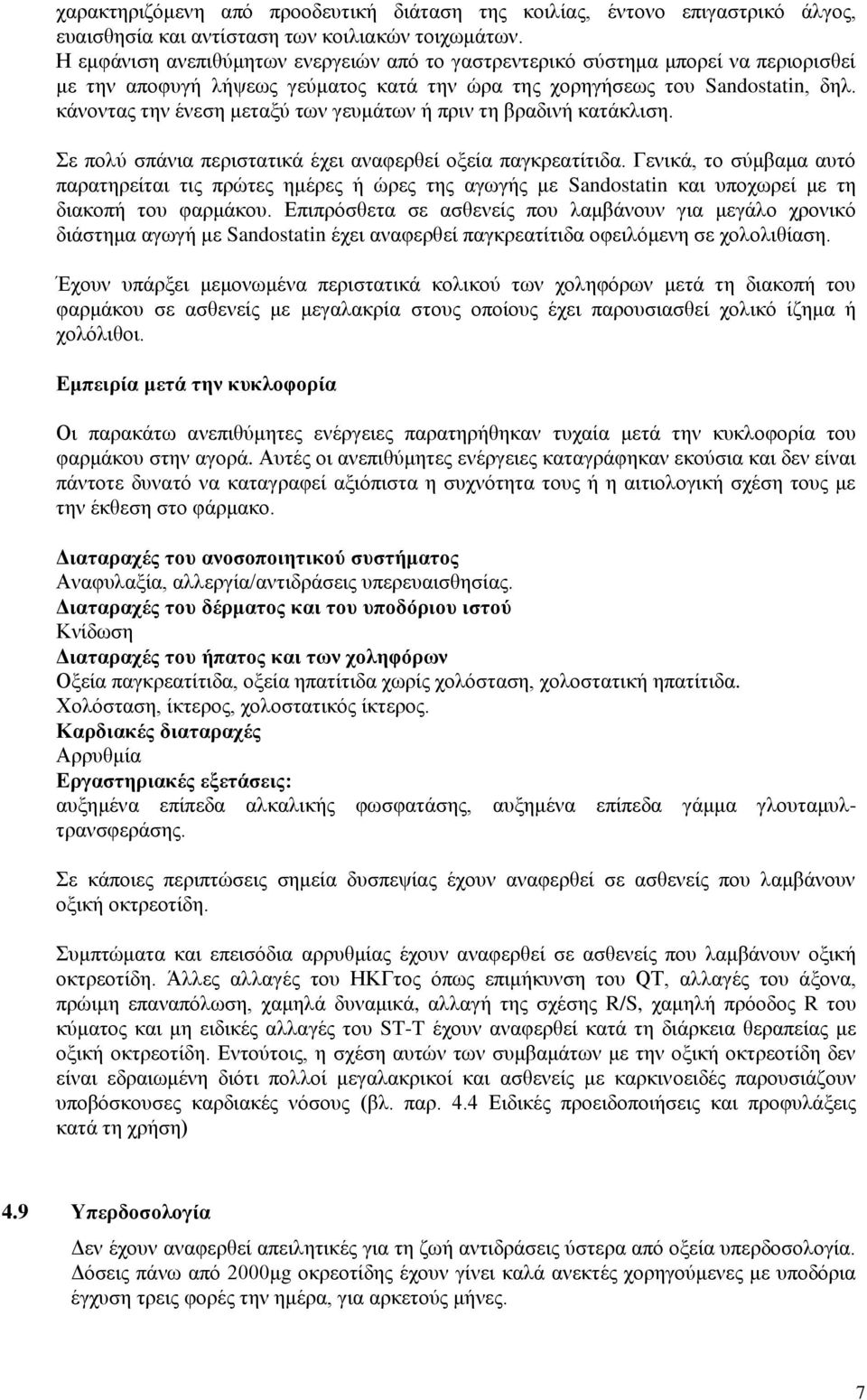κάνοντας την ένεση μεταξύ των γευμάτων ή πριν τη βραδινή κατάκλιση. Σε πολύ σπάνια περιστατικά έχει αναφερθεί οξεία παγκρεατίτιδα.