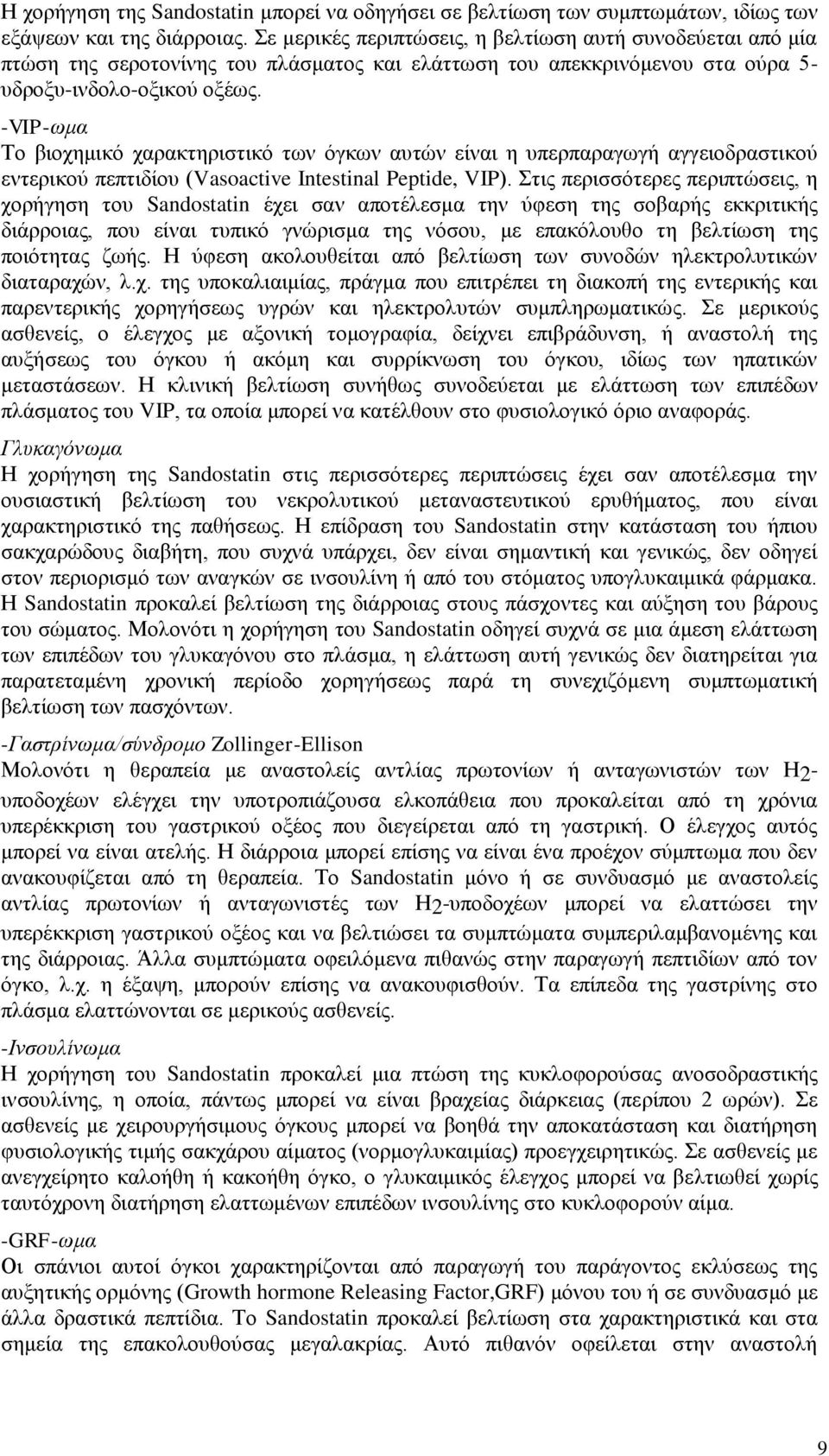 -VIP-ωμα Το βιοχημικό χαρακτηριστικό των όγκων αυτών είναι η υπερπαραγωγή αγγειοδραστικού εντερικού πεπτιδίου (Vasoactive Intestinal Peptide, VIP).