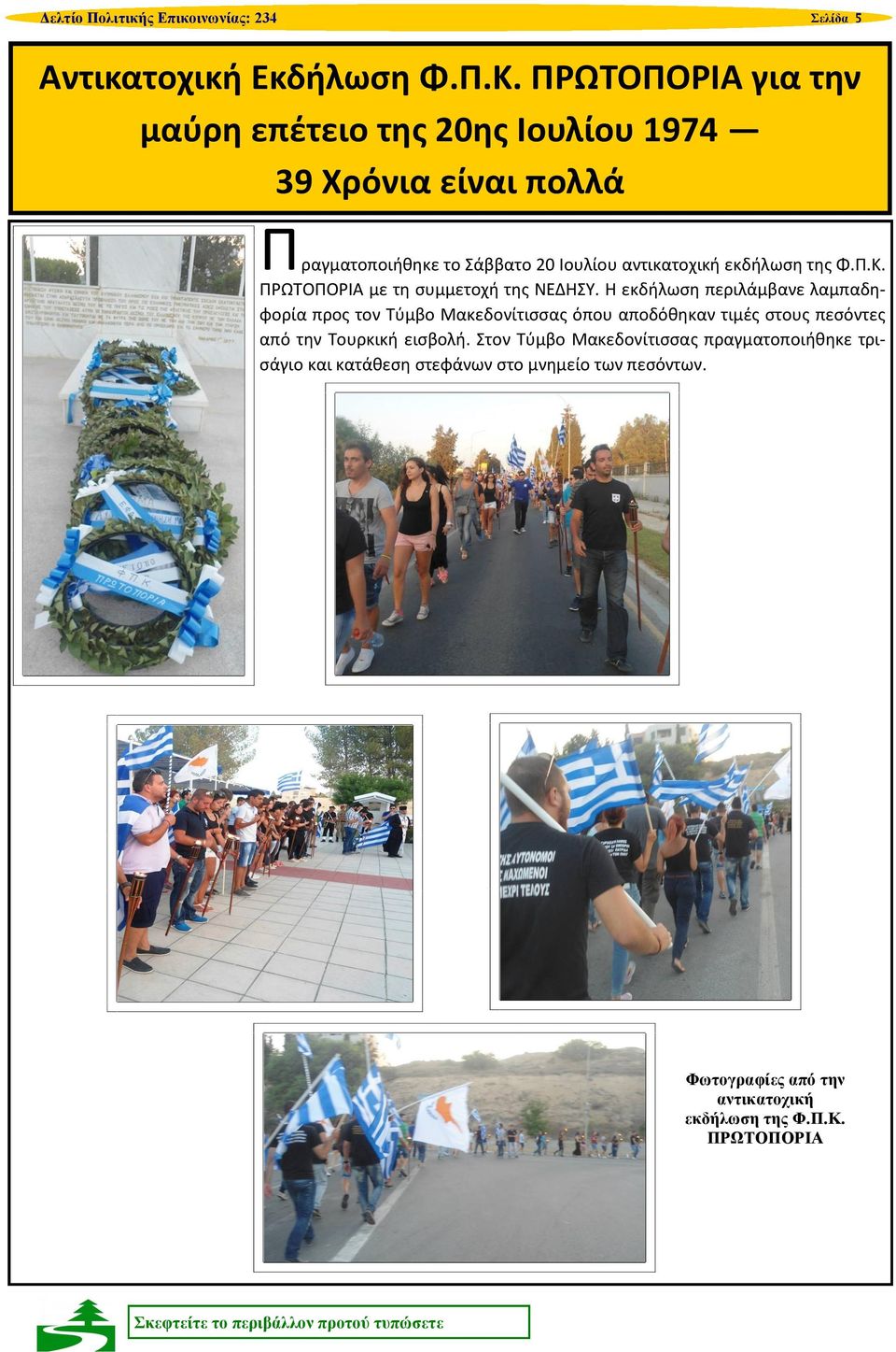 της Φ.Π.Κ. ΠΡΩΤΟΠΟΡΙΑ με τη συμμετοχή της ΝΕΔΗΣΥ.