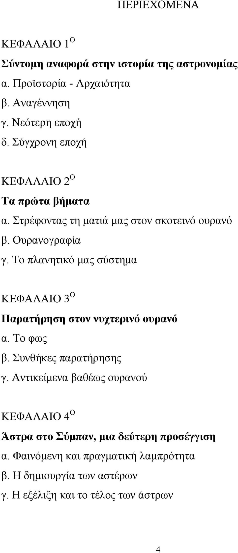 Το πλανητικό μας σύστημα ΚΕΦΑΛΑΙΟ 3 Ο Παρατήρηση στον νυχτερινό ουρανό α. Το φως β. Συνθήκες παρατήρησης γ.