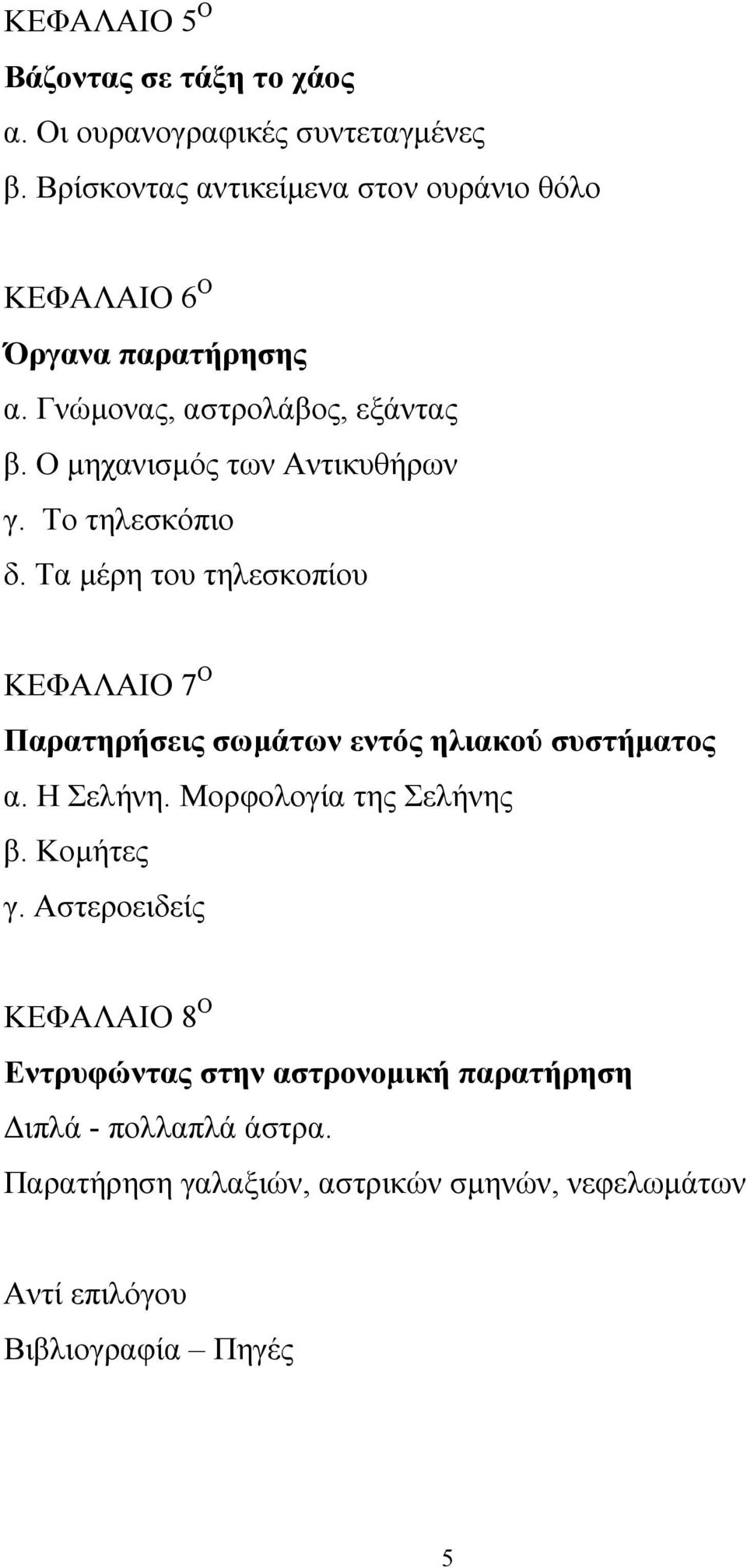 Ο μηχανισμός των Αντικυθήρων γ. Το τηλεσκόπιο δ. Τα μέρη του τηλεσκοπίου ΚΕΦΑΛΑΙΟ 7 Ο Παρατηρήσεις σωμάτων εντός ηλιακού συστήματος α.