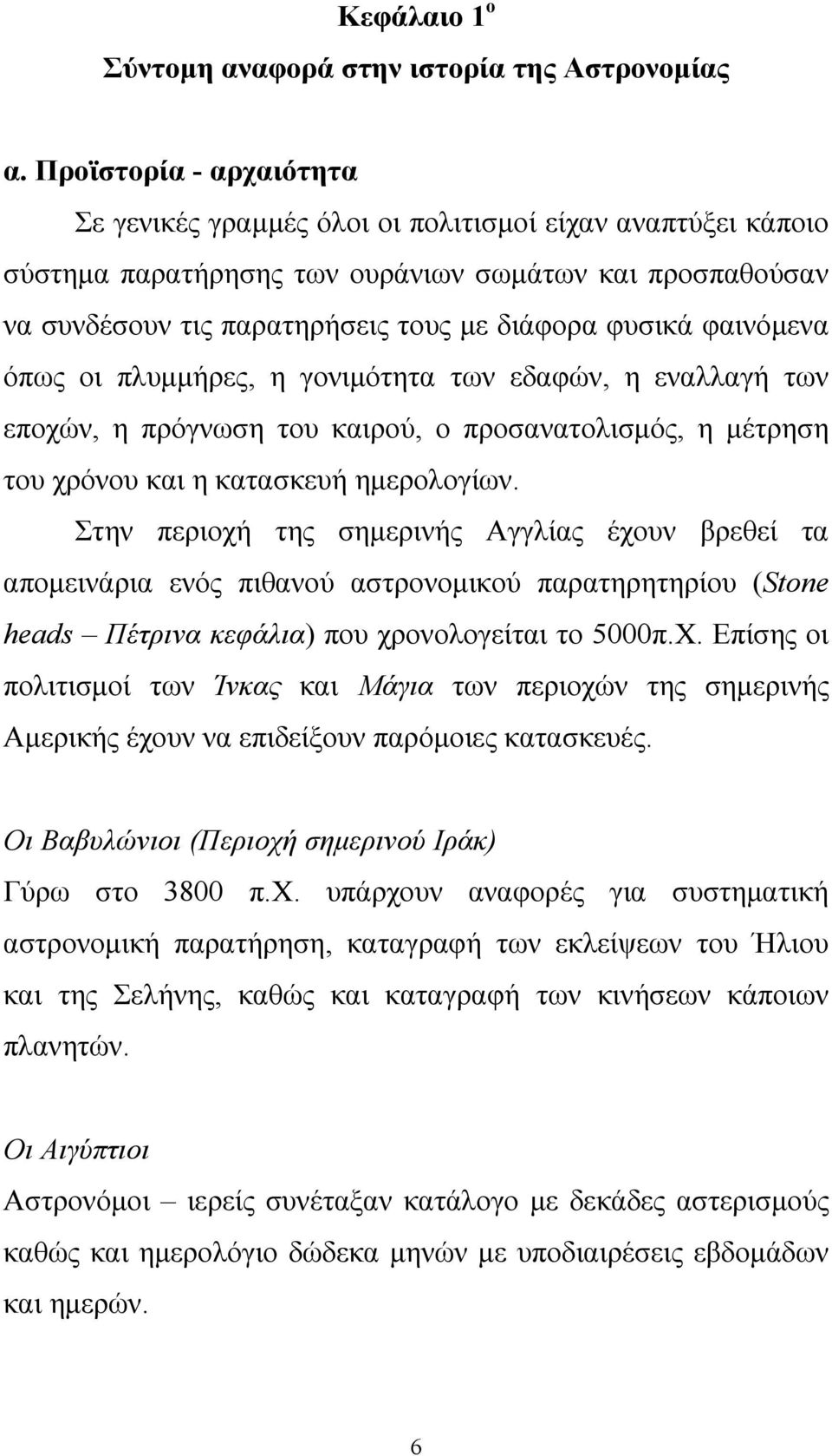 φαινόμενα όπως οι πλυμμήρες, η γονιμότητα των εδαφών, η εναλλαγή των εποχών, η πρόγνωση του καιρού, ο προσανατολισμός, η μέτρηση του χρόνου και η κατασκευή ημερολογίων.