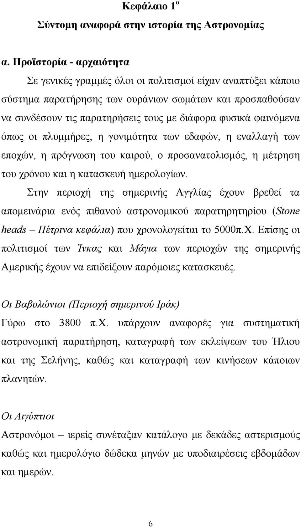 φαινόμενα όπως οι πλυμμήρες, η γονιμότητα των εδαφών, η εναλλαγή των εποχών, η πρόγνωση του καιρού, ο προσανατολισμός, η μέτρηση του χρόνου και η κατασκευή ημερολογίων.