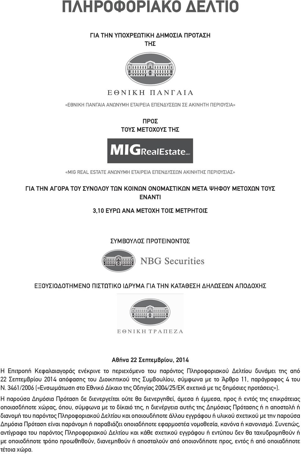 την Κατάθεση Δηλώσεων Αποδοχής Αθήνα 22 Σεπτεμβρίου, 2014 Η Επιτροπή Κεφαλαιαγοράς ενέκρινε το περιεχόμενο του παρόντος Πληροφοριακού Δελτίου δυνάμει της από 22 Σεπτεμβρίου 2014 απόφασης του