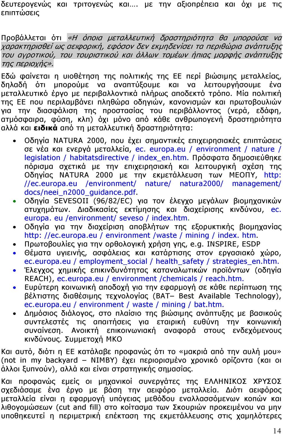 αγροτικού, του τουριστικού και άλλων τομέων ήπιας μορφής ανάπτυξης της περιοχής».