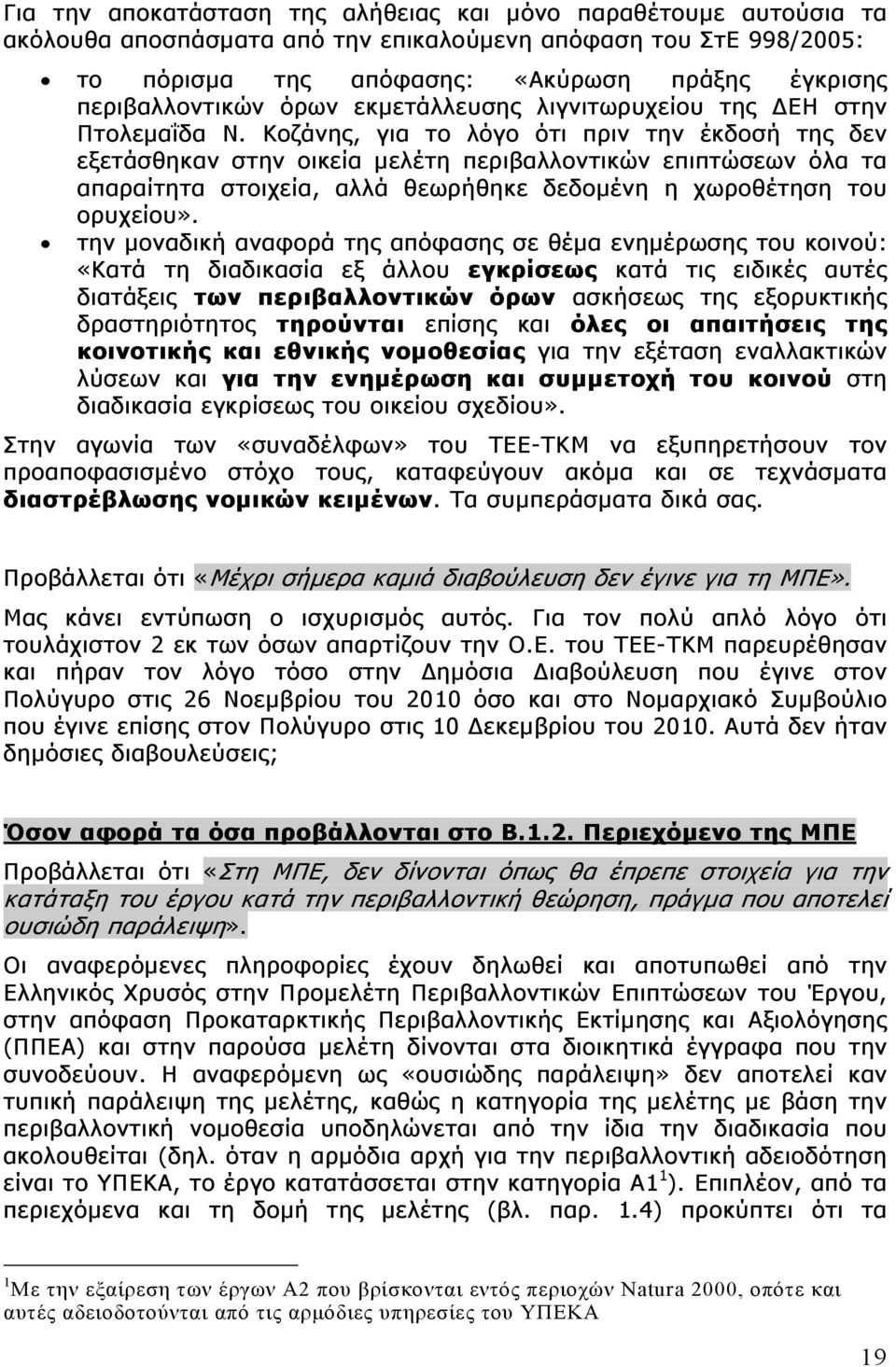 Κοζάνης, για το λόγο ότι πριν την έκδοσή της δεν εξετάσθηκαν στην οικεία μελέτη περιβαλλοντικών επιπτώσεων όλα τα απαραίτητα στοιχεία, αλλά θεωρήθηκε δεδομένη η χωροθέτηση του ορυχείου».