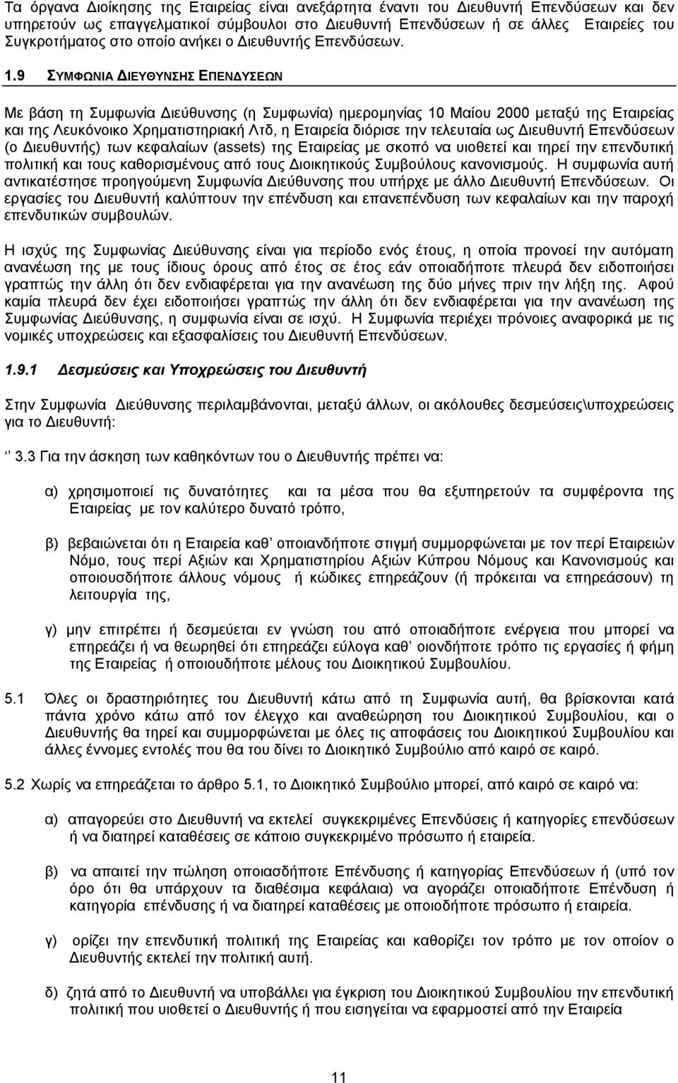 9 ΣΥΜΦΩΝΙΑ ΔΙΕΥΘΥΝΣΗΣ ΕΠΕΝΔΥΣΕΩΝ Με βάση τη Συμφωνία Διεύθυνσης (η Συμφωνία) ημερομηνίας 10 Μαίου 2000 μεταξύ της Εταιρείας και της Λευκόνοικο Χρηματιστηριακή Λτδ, η Εταιρεία διόρισε την τελευταία ως