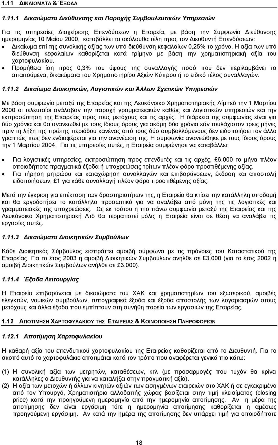 H αξία των υπό διεύθυνση κεφαλαίων καθορίζεται κατά τρίμηνο με βάση την χρηματιστηριακή αξία του χαρτοφυλακίου.
