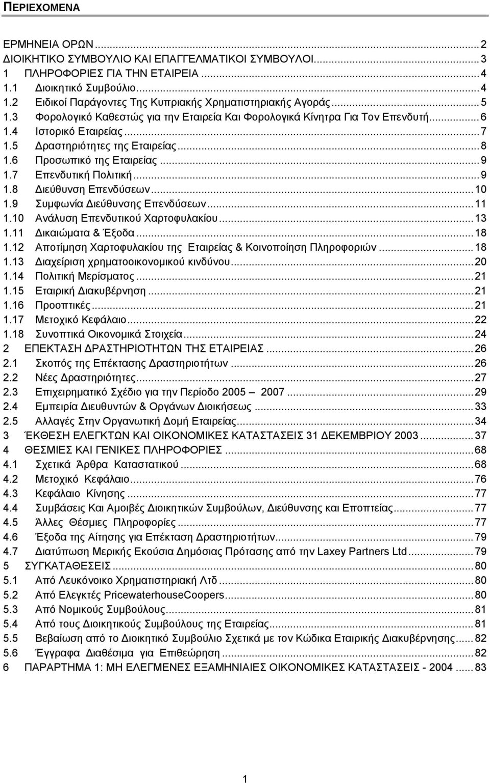 7 Επενδυτική Πολιτική...9 1.8 Διεύθυνση Επενδύσεων...10 1.9 Συμφωνία Διεύθυνσης Επενδύσεων...11 1.10 Ανάλυση Επενδυτικού Χαρτοφυλακίου...13 1.11 Δικαιώματα & Έξοδα...18 1.