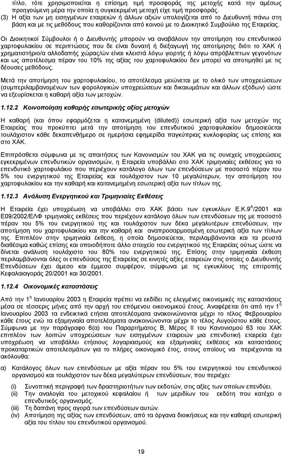 Οι Διοικητικοί Σύμβουλοι ή ο Διευθυντής μπορούν να αναβάλουν την αποτίμηση του επενδυτικού χαρτοφυλακίου σε περιπτώσεις που δε είναι δυνατή ή διεξαγωγή της αποτίμησης διότι το ΧΑΚ ή χρηματιστήριο/α