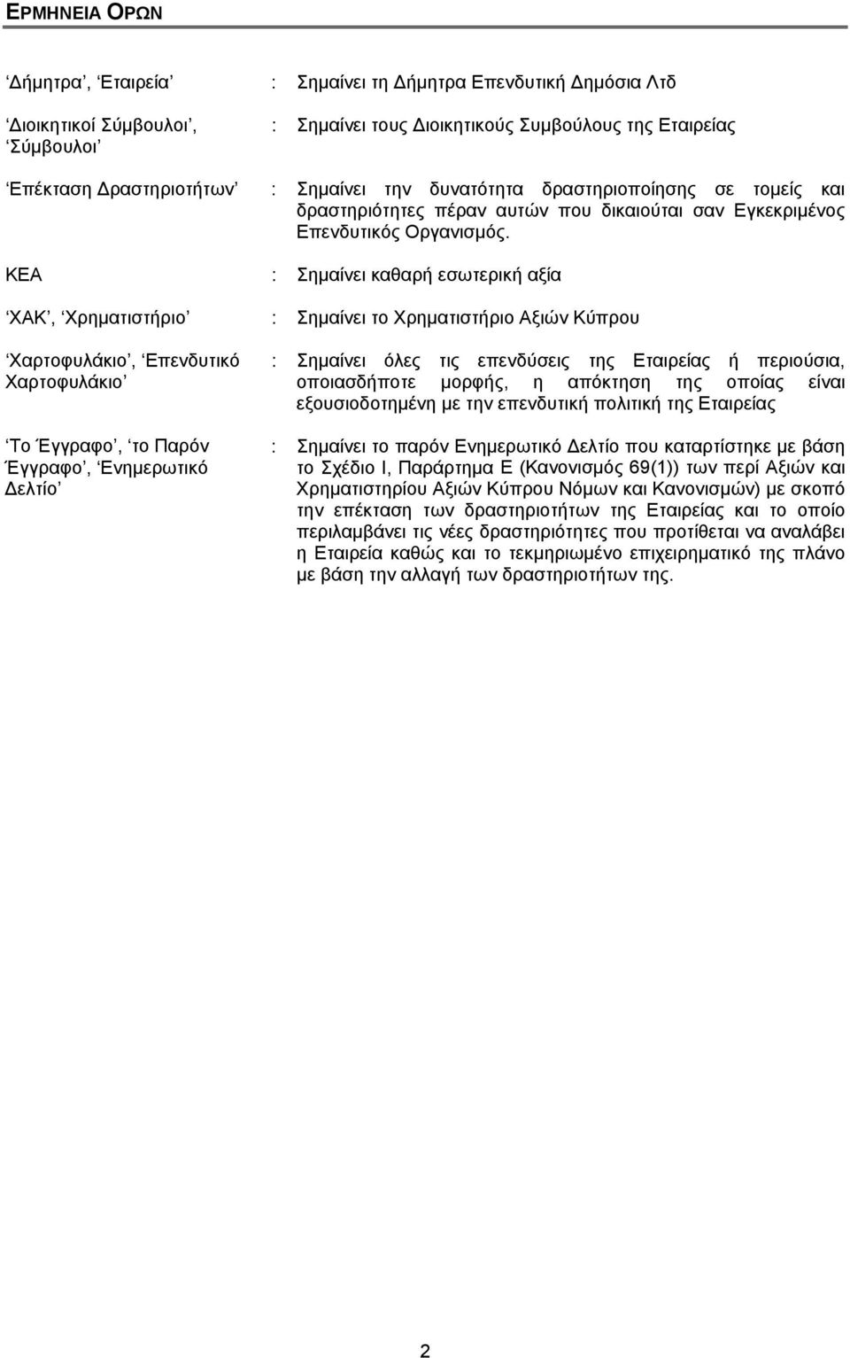 ΚΕΑ : Σημαίνει καθαρή εσωτερική αξία ΧΑΚ, Χρηματιστήριο : Σημαίνει το Χρηματιστήριο Αξιών Κύπρου Χαρτοφυλάκιο, Επενδυτικό Χαρτοφυλάκιο Το Έγγραφο, το Παρόν Έγγραφο, Ενημερωτικό Δελτίο : Σημαίνει όλες
