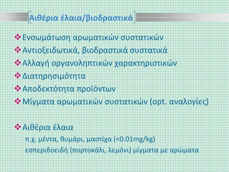 Αποδεκτότητα προϊόντων Μίγματα αρωματικών συστατικών (opt.