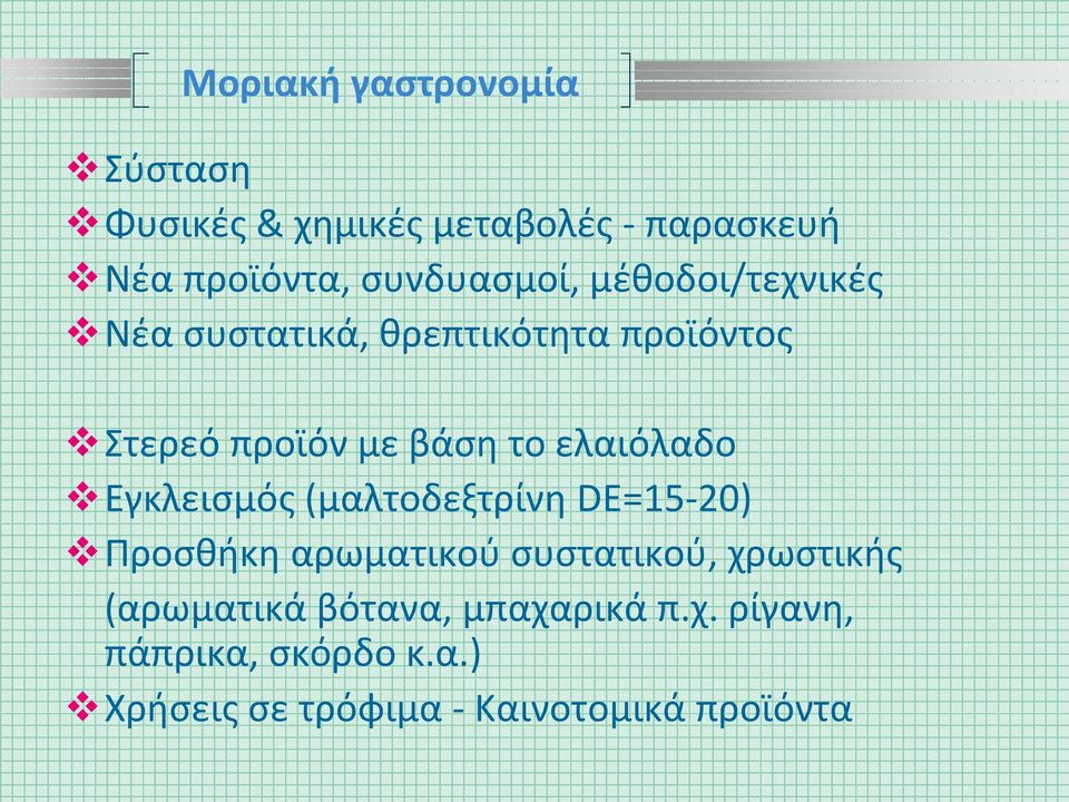 ελαιόλαδο Εγκλεισμός (μαλτοδεξτρίνη DE=15-20) Προσθήκη αρωματικού συστατικού, χρωστικής