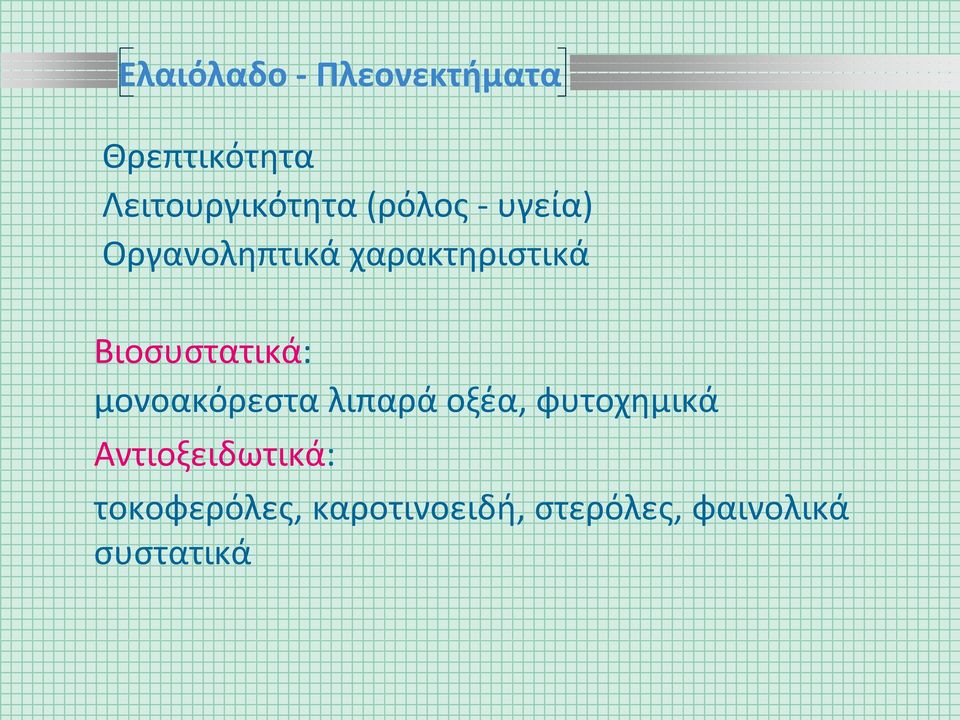 Βιοσυστατικά: μονοακόρεστα λιπαρά οξέα, φυτοχημικά