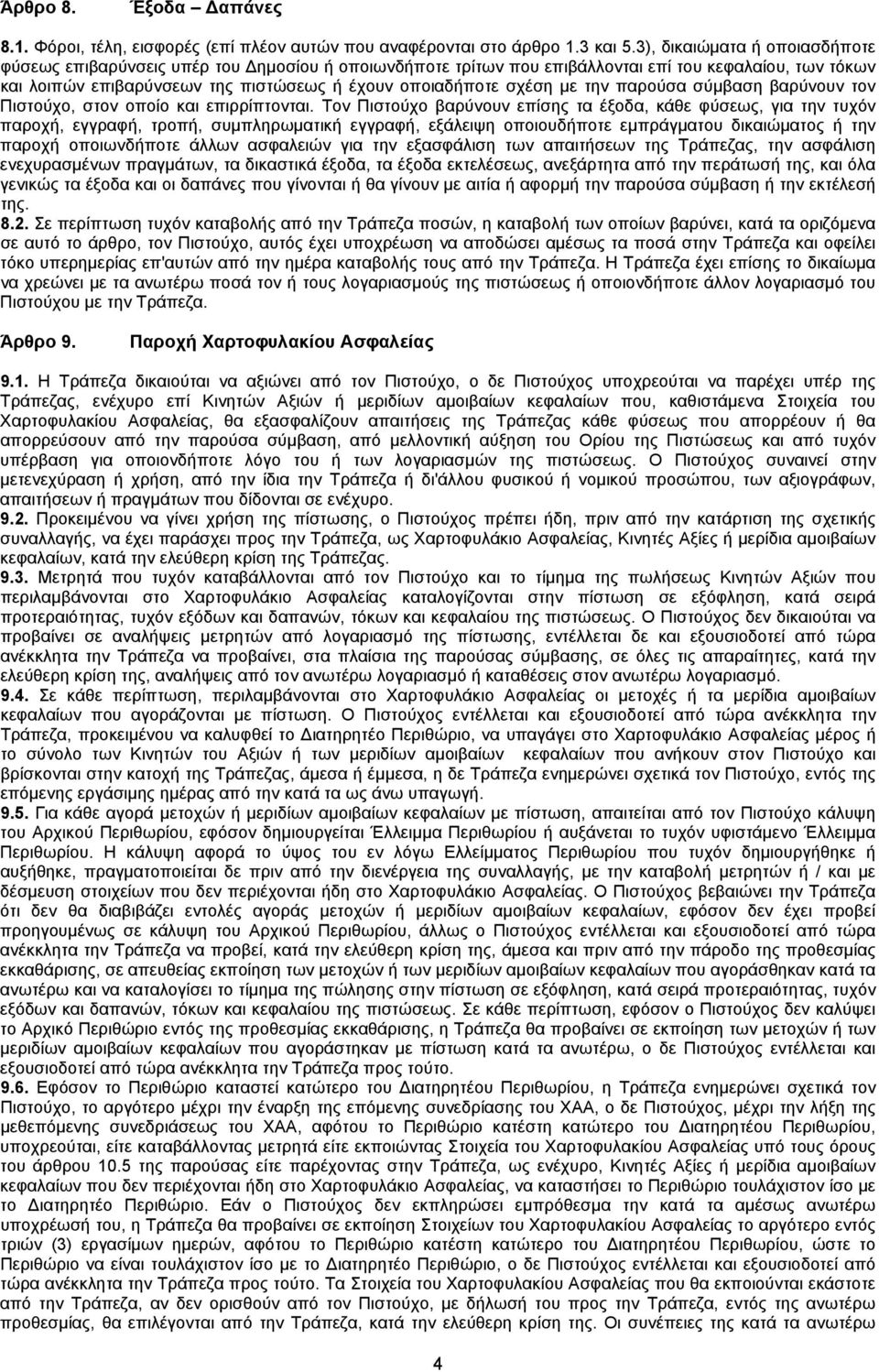 με την παρούσα σύμβαση βαρύνουν τον Πιστούχο, στον οποίο και επιρρίπτονται.