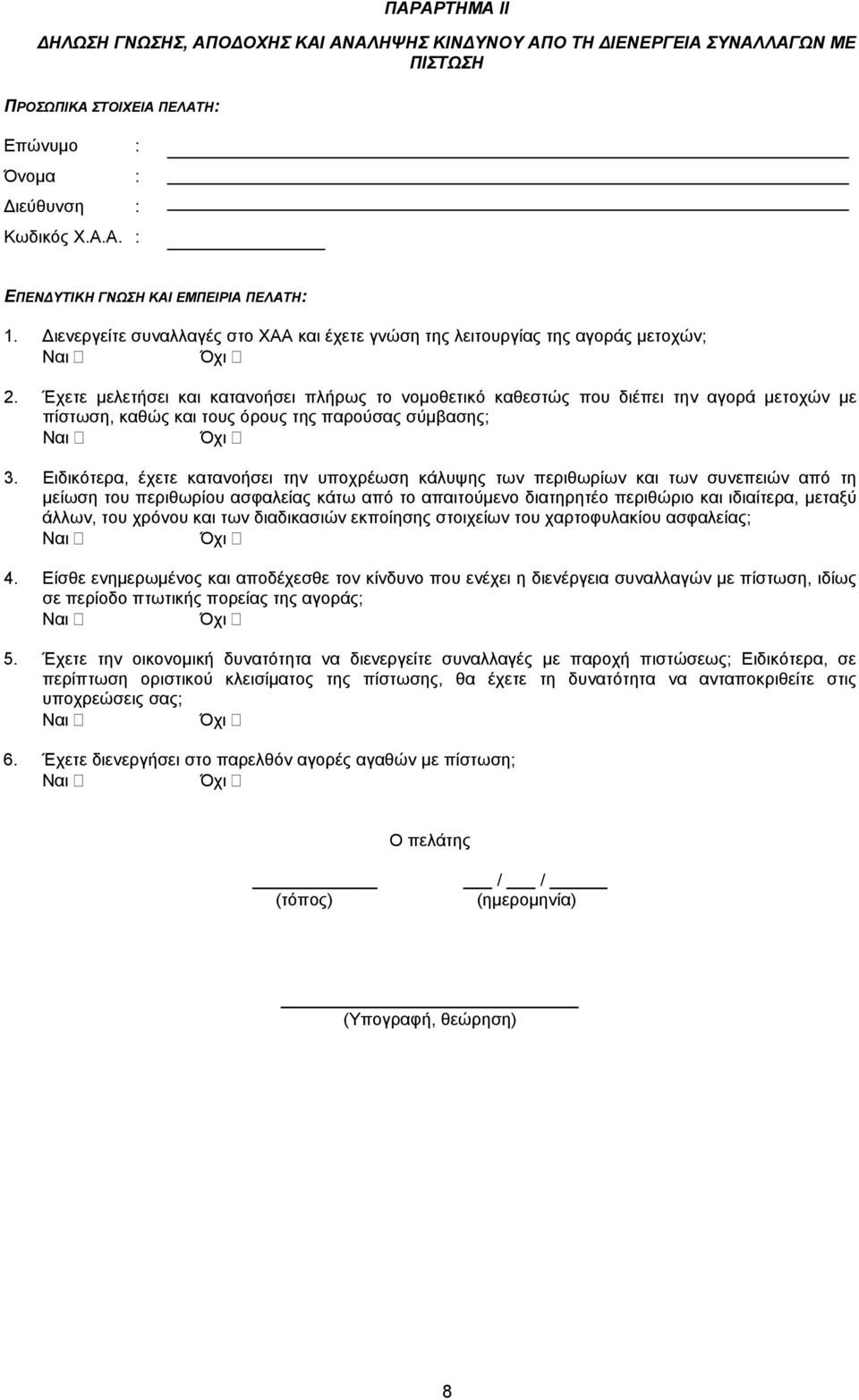 Έχετε μελετήσει και κατανοήσει πλήρως το νομοθετικό καθεστώς που διέπει την αγορά μετοχών με πίστωση, καθώς και τους όρους της παρούσας σύμβασης; Ναι Όχι 3.