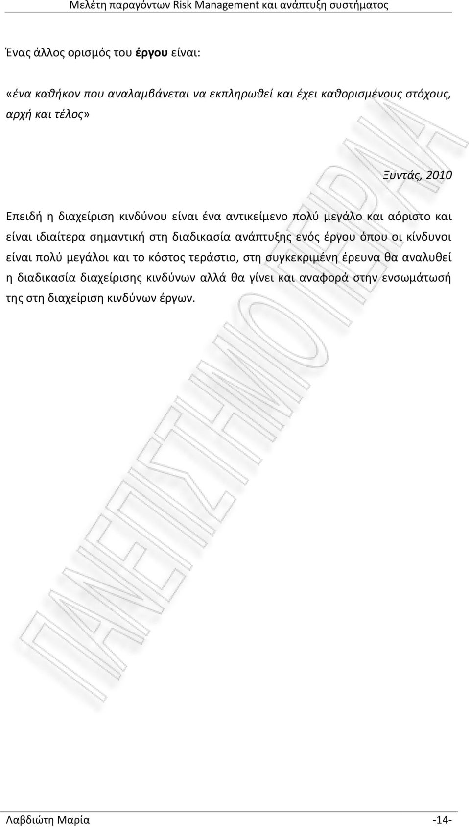 στη διαδικασία ανάπτυξης ενός έργου όπου οι κίνδυνοι είναι πολύ μεγάλοι και το κόστος τεράστιο, στη συγκεκριμένη έρευνα θα
