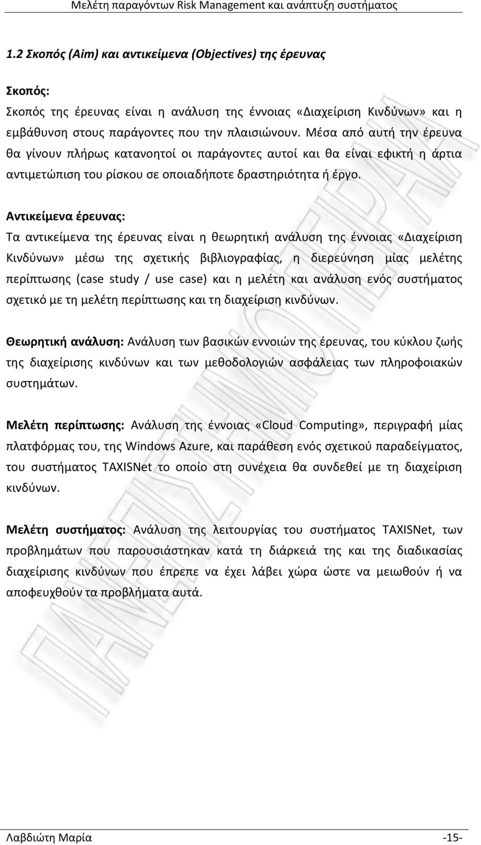 Αντικείμενα έρευνας: Τα αντικείμενα της έρευνας είναι η θεωρητική ανάλυση της έννοιας «Διαχείριση Κινδύνων» μέσω της σχετικής βιβλιογραφίας, η διερεύνηση μίας μελέτης περίπτωσης (case study / use