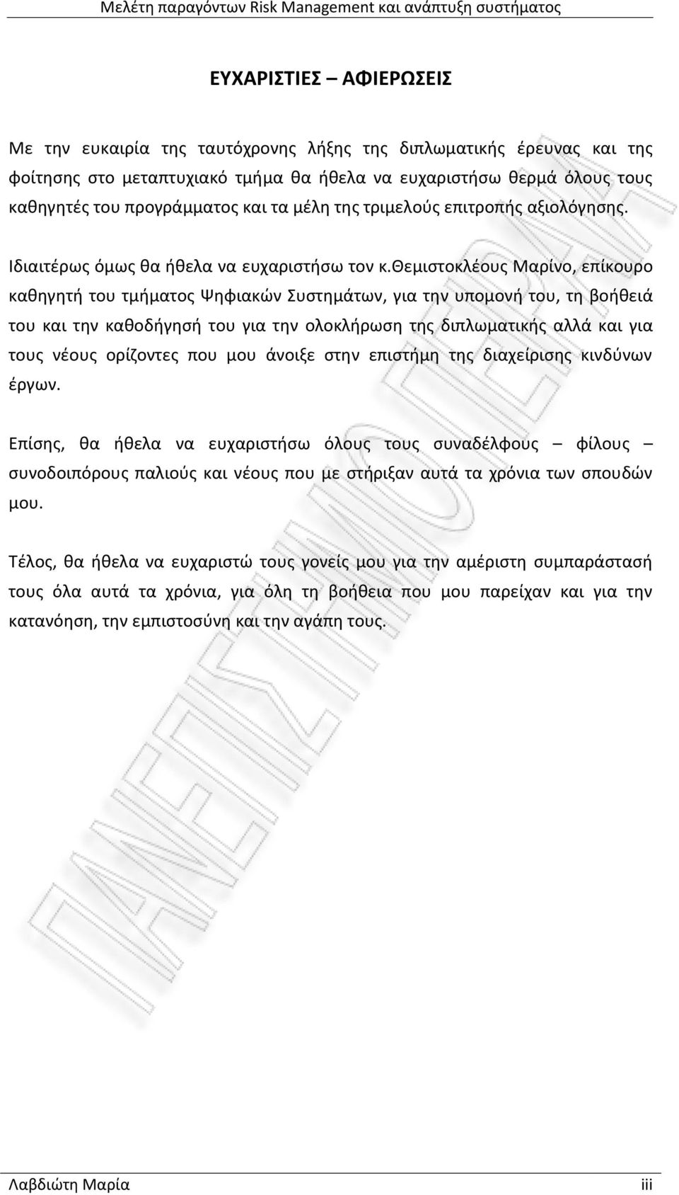 θεμιστοκλέους Μαρίνο, επίκουρο καθηγητή του τμήματος Ψηφιακών Συστημάτων, για την υπομονή του, τη βοήθειά του και την καθοδήγησή του για την ολοκλήρωση της διπλωματικής αλλά και για τους νέους