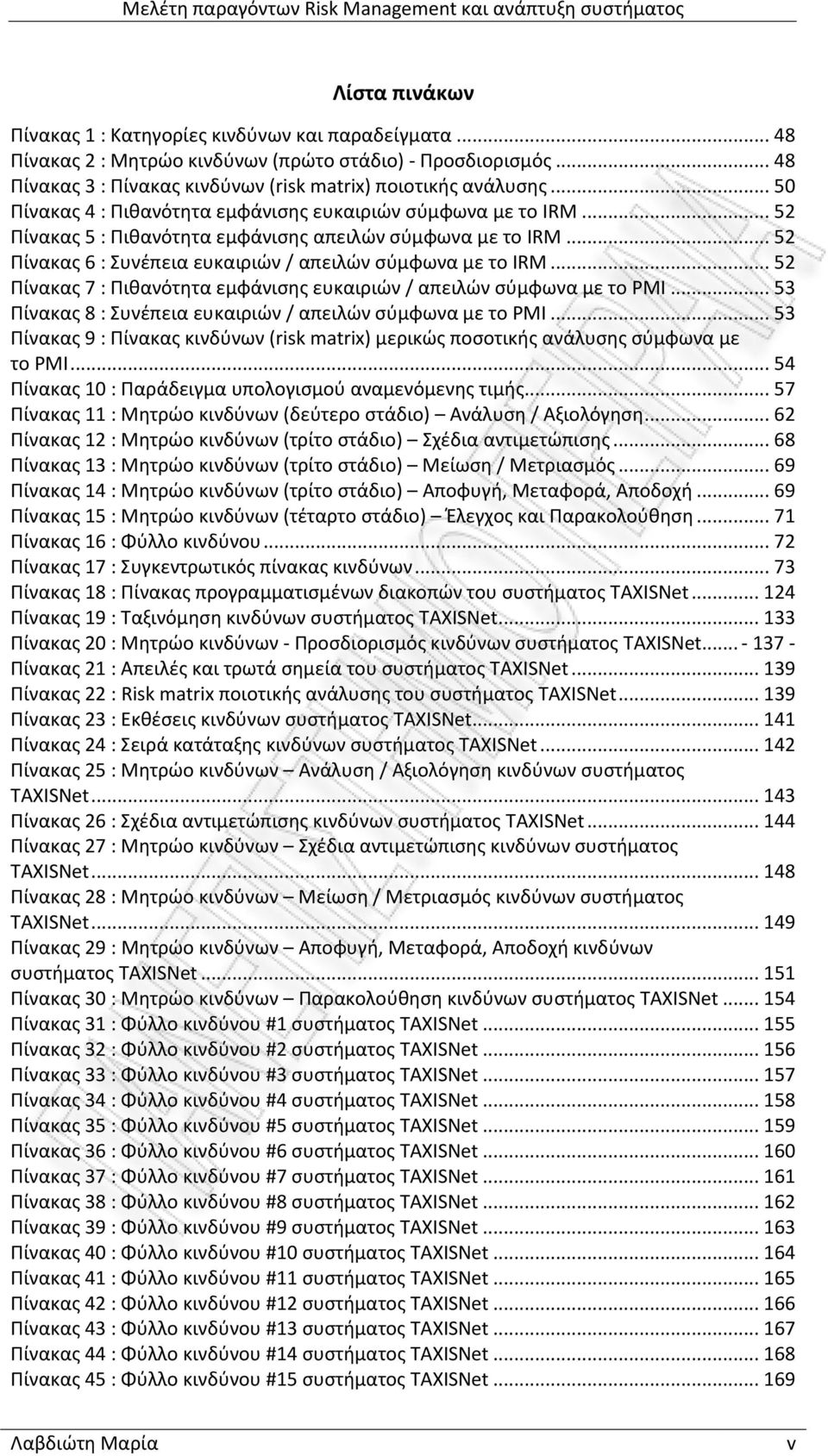.. 52 Πίνακας 7 : Πιθανότητα εμφάνισης ευκαιριών / απειλών σύμφωνα με το PMI... 53 Πίνακας 8 : Συνέπεια ευκαιριών / απειλών σύμφωνα με το PMI.