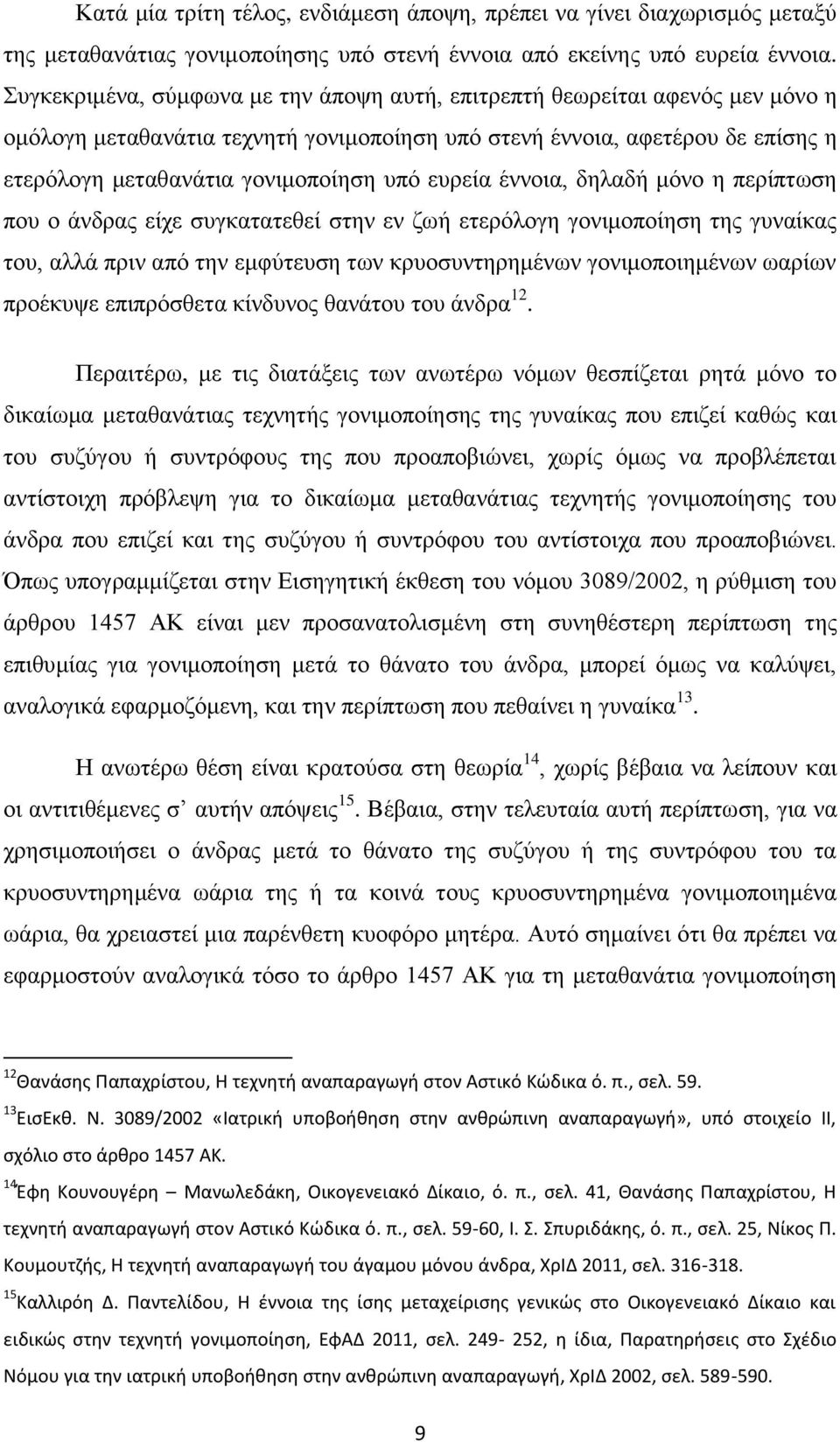 ευρεία έννοια, δηλαδή μόνο η περίπτωση που ο άνδρας είχε συγκατατεθεί στην εν ζωή ετερόλογη γονιμοποίηση της γυναίκας του, αλλά πριν από την εμφύτευση των κρυοσυντηρημένων γονιμοποιημένων ωαρίων