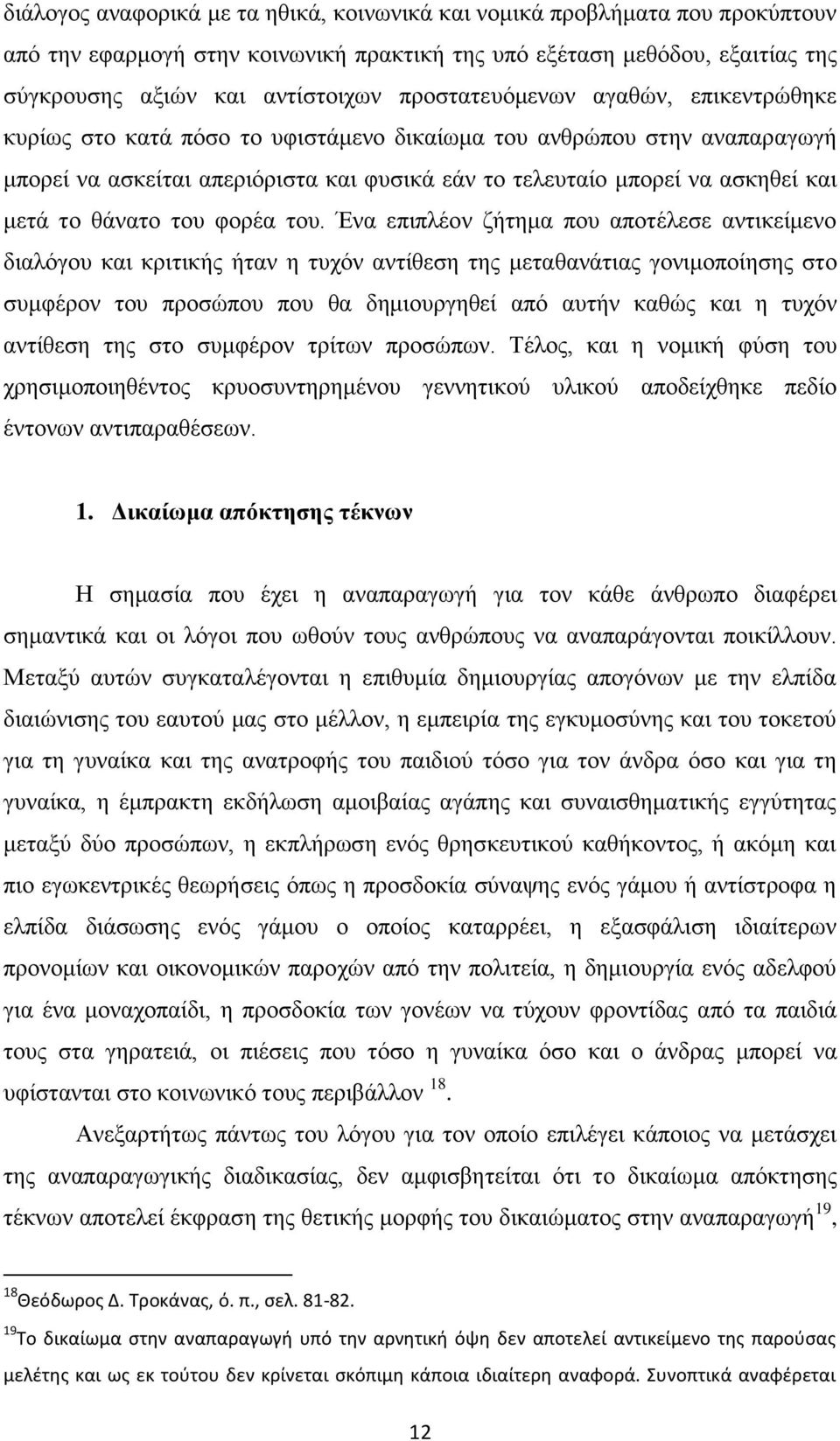 το θάνατο του φορέα του.