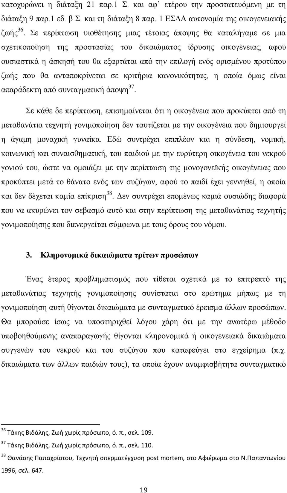 ορισμένου προτύπου ζωής που θα ανταποκρίνεται σε κριτήρια κανονικότητας, η οποία όμως είναι απαράδεκτη από συνταγματική άποψη 37.