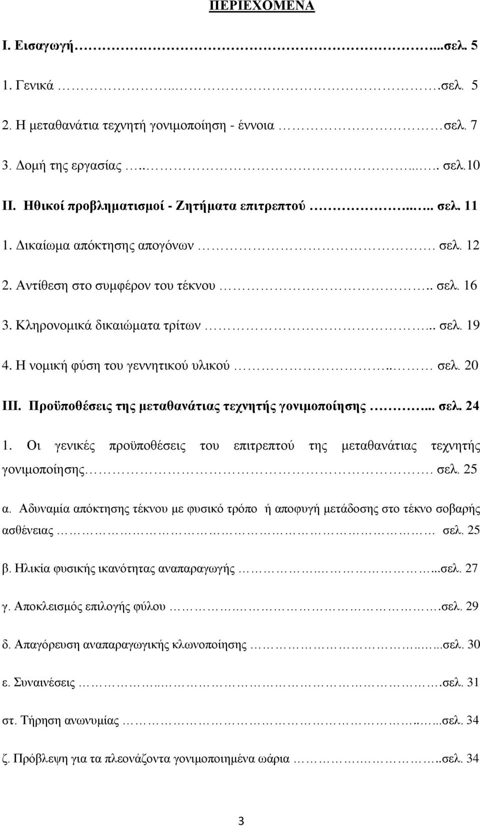 Προϋποθέσεις της μεταθανάτιας τεχνητής γονιμοποίησης... σελ. 24 1. Οι γενικές προϋποθέσεις του επιτρεπτού της μεταθανάτιας τεχνητής γονιμοποίησης. σελ. 25 α.