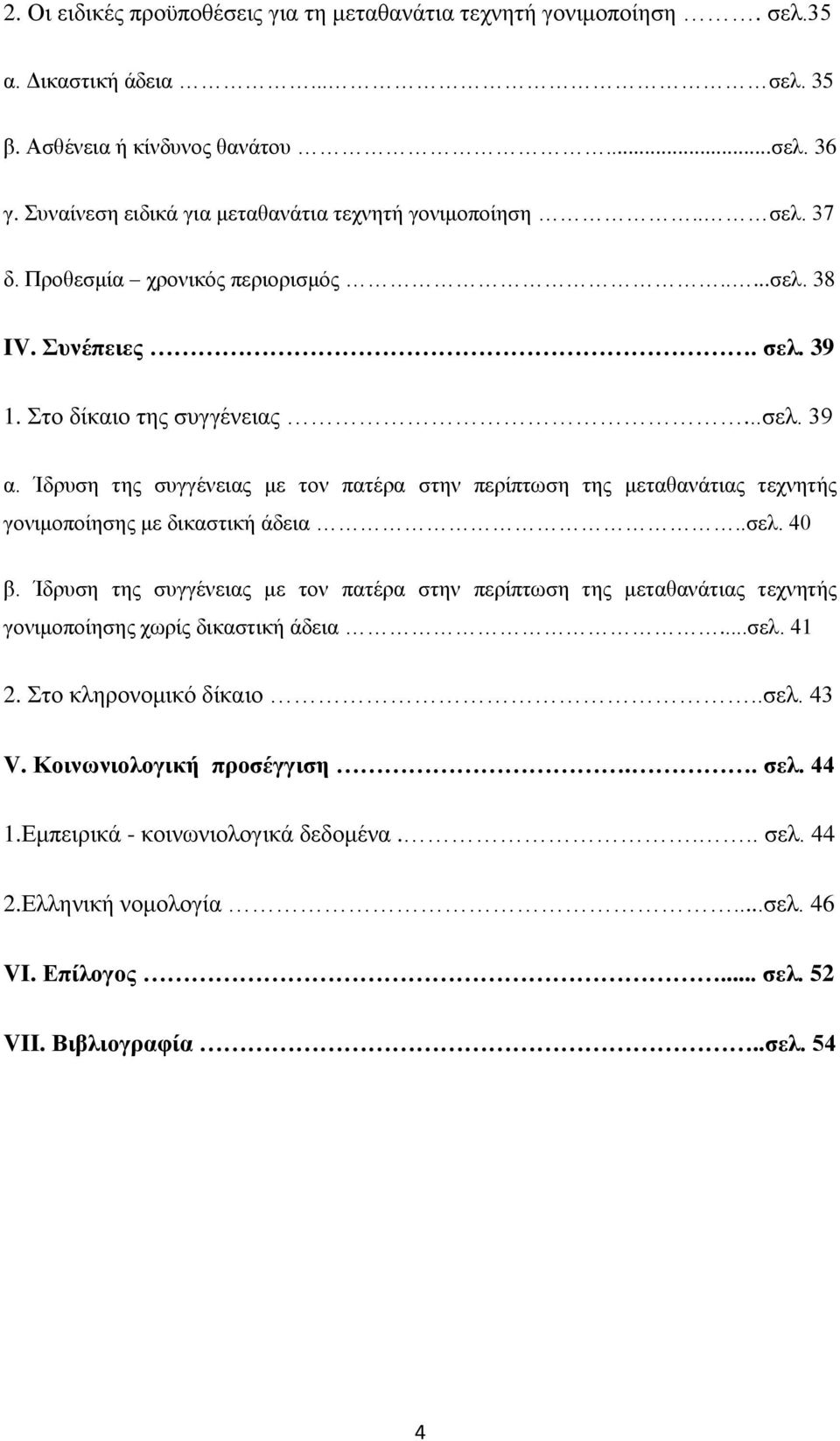 Ίδρυση της συγγένειας με τον πατέρα στην περίπτωση της μεταθανάτιας τεχνητής γονιμοποίησης με δικαστική άδεια..σελ. 40 β.