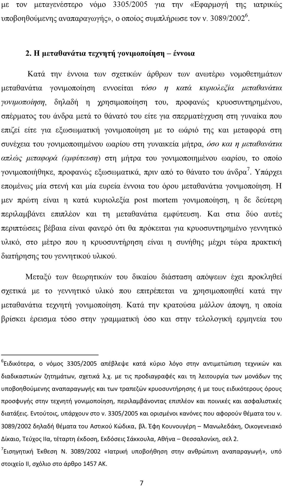 χρησιμοποίηση του, προφανώς κρυοσυντηρημένου, σπέρματος του άνδρα μετά το θάνατό του είτε για σπερματέγχυση στη γυναίκα που επιζεί είτε για εξωσωματική γονιμοποίηση με το ωάριό της και μεταφορά στη