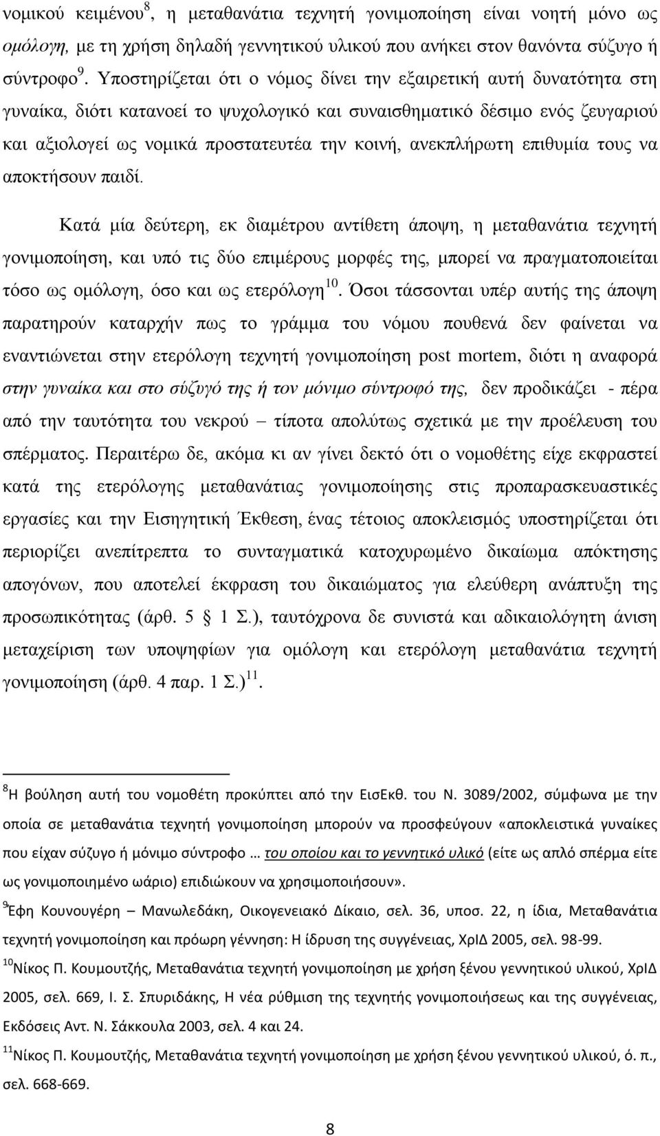 ανεκπλήρωτη επιθυμία τους να αποκτήσουν παιδί.