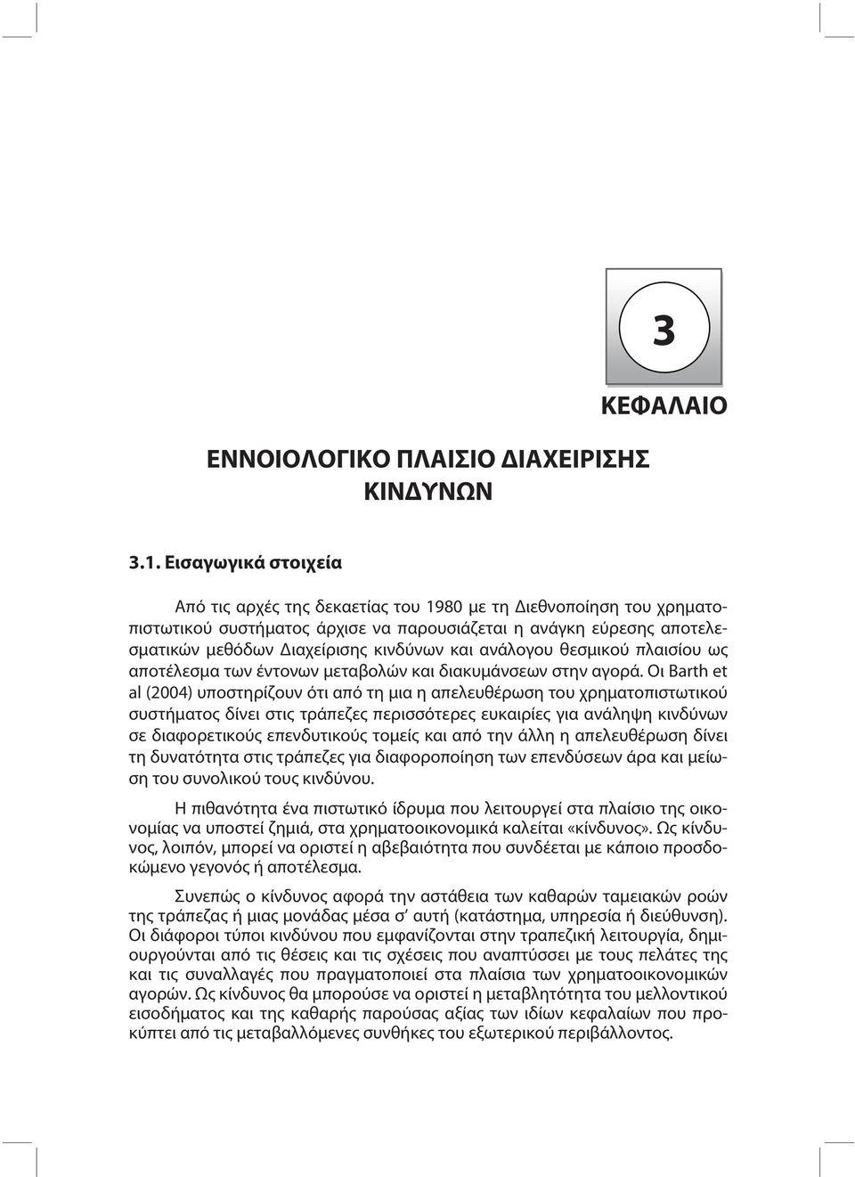 ανάλογου θεσμικού πλαισίου ως αποτέλεσμα των έντονων μεταβολών και διακυμάνσεων στην αγορά.