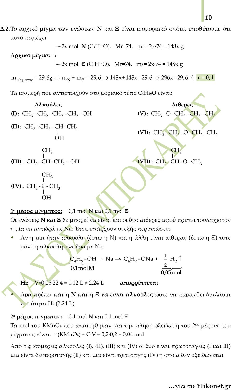 - (III) : - - OH (VII) : --O- (IV) : - C - OH 1 ο μέρος μίγματος: 0,1 mol Ν και 0,1 mol Ξ Οι ενώσεις Ν και Ξ δε μπορεί να είναι και οι δυο αιθέρες αφού πρέπει τουλάχιστον η μία να αντιδρά με Na.