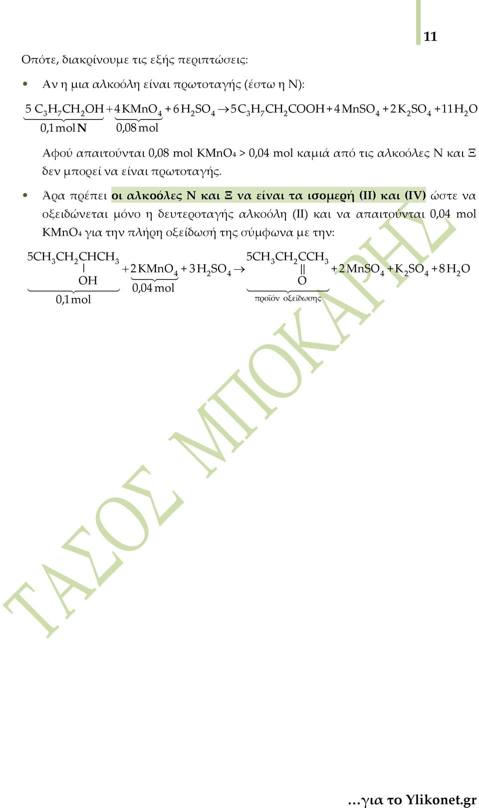 Άρα πρέπει οι αλκοόλες Ν και Ξ να είναι τα ισομερή (ΙΙ) και (IV) ώστε να οξειδώνεται μόνο η δευτεροταγής αλκοόλη (ΙΙ) και να