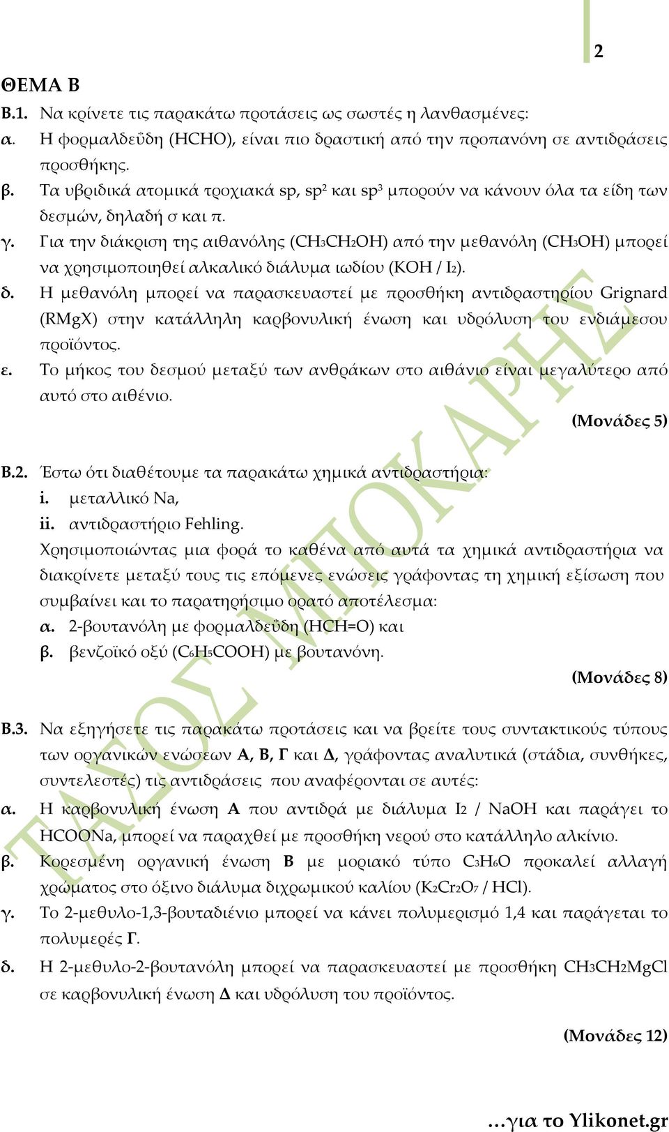 Για την διάκριση της αιθανόλης (OH) από την μεθανόλη (OH) μπορεί να χρησιμοποιηθεί αλκαλικό διάλυμα ιωδίου (ΚΟΗ / Ι). δ. Η μεθανόλη μπορεί να παρασκευαστεί με προσθήκη αντιδραστηρίου Grignard (RMgX) στην κατάλληλη καρβονυλική ένωση και υδρόλυση του ενδιάμεσου προϊόντος.