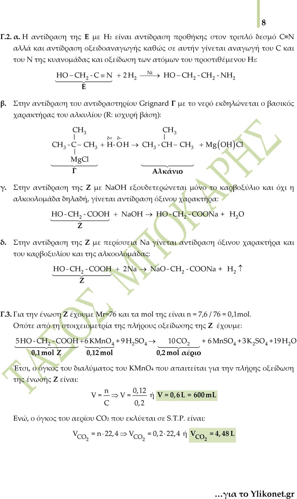 προστιθέμενου Η: Ni + ΗΟ - C Ν H ΗΟ - CΗ -ΝH β.