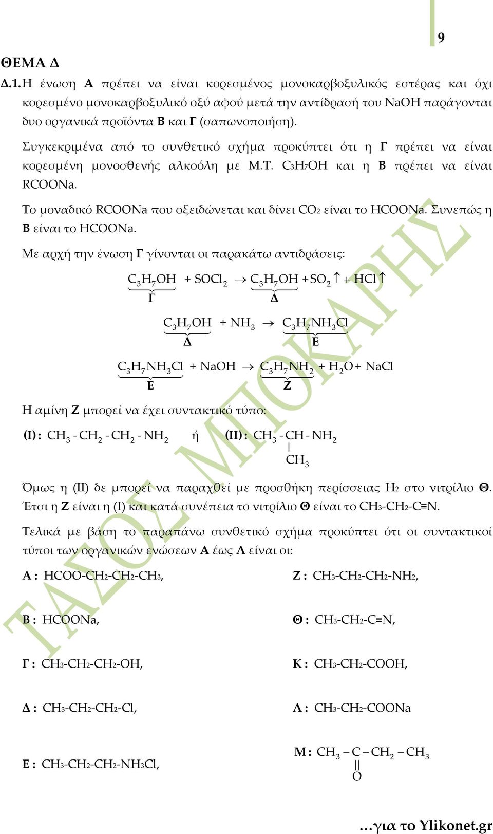 Το μοναδικό RCOONa που οξειδώνεται και δίνει CO είναι το HCOONa. Συνεπώς η Β είναι το HCOONa.