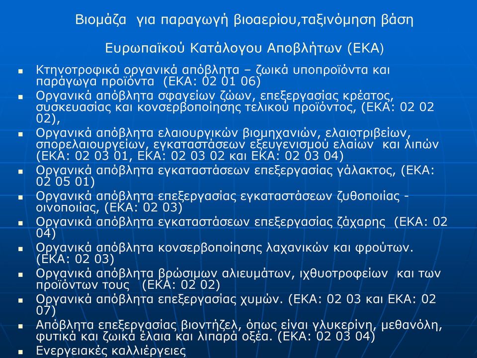 ελαίων και λιπών (ΕΚΑ: 02 03 01, ΕΚΑ: 02 03 02 και ΕΚΑ: 02 03 04) Οργανικά απόβλητα εγκαταστάσεων επεξεργασίας γάλακτος, (ΕΚΑ: 02 05 01) Οργανικά απόβλητα επεξεργασίας εγκαταστάσεων ζυθοποιίας -