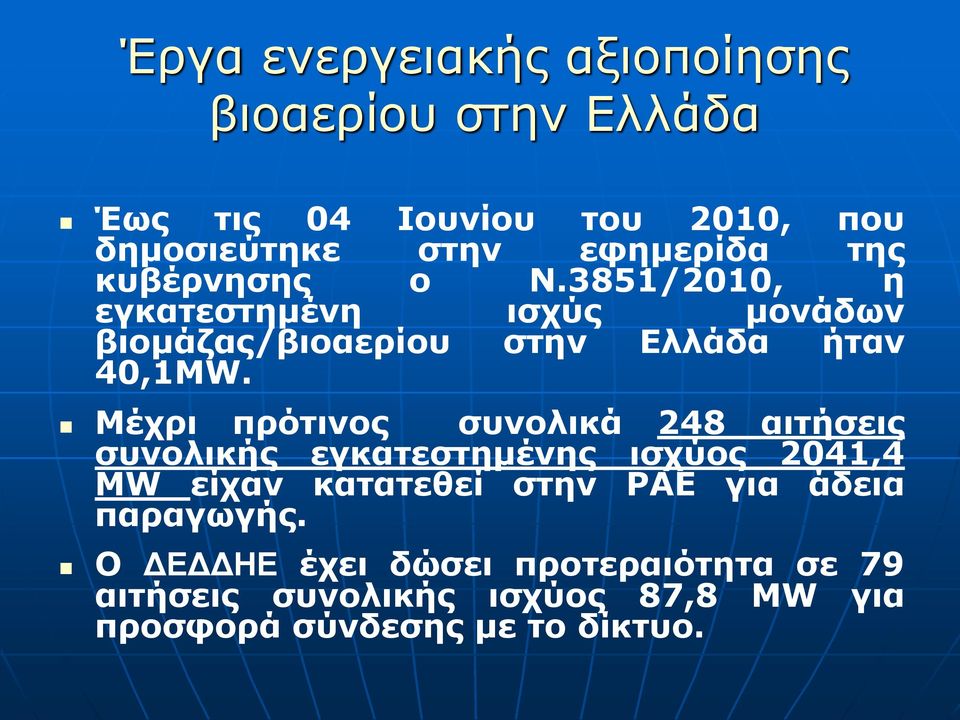 Μέχρι πρότινος συνολικά 248 αιτήσεις συνολικής εγκατεστημένης ισχύος 2041,4 MW είχαν κατατεθεί στην ΡΑΕ για