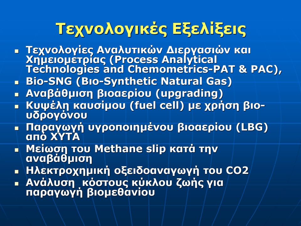 καυσίμου (fuel cell) με χρήση βιουδρογόνου Παραγωγή υγροποιημένου βιοαερίου (LBG) από ΧΥΤΑ Μείωση του