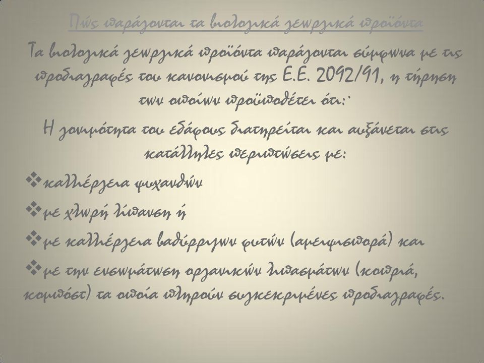 Ε. 2092/91, η τήρηση των οποίων προϋποθέτει ότι: Η γονιμότητα του εδάφους διατηρείται και αυξάνεται στις