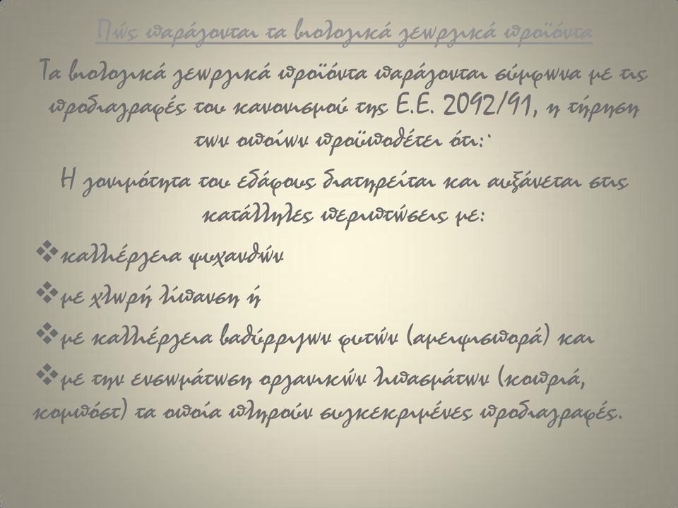 Ε. 2092/91, η τήρηση των οποίων προϋποθέτει ότι: Η γονιμότητα του εδάφους διατηρείται και αυξάνεται στις